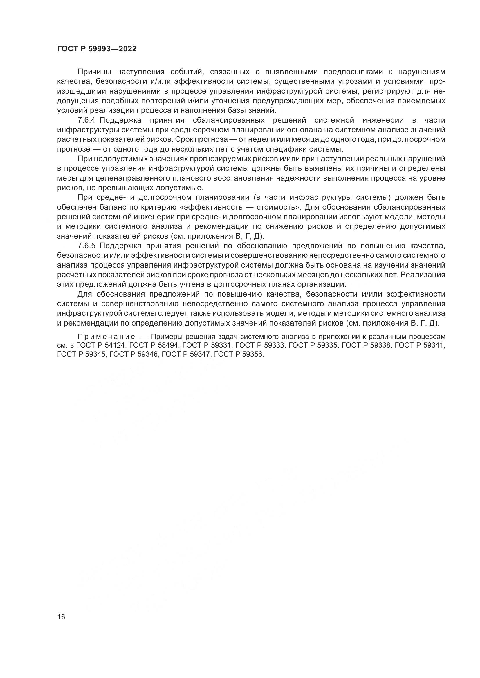 ГОСТ Р 59993-2022, страница 20