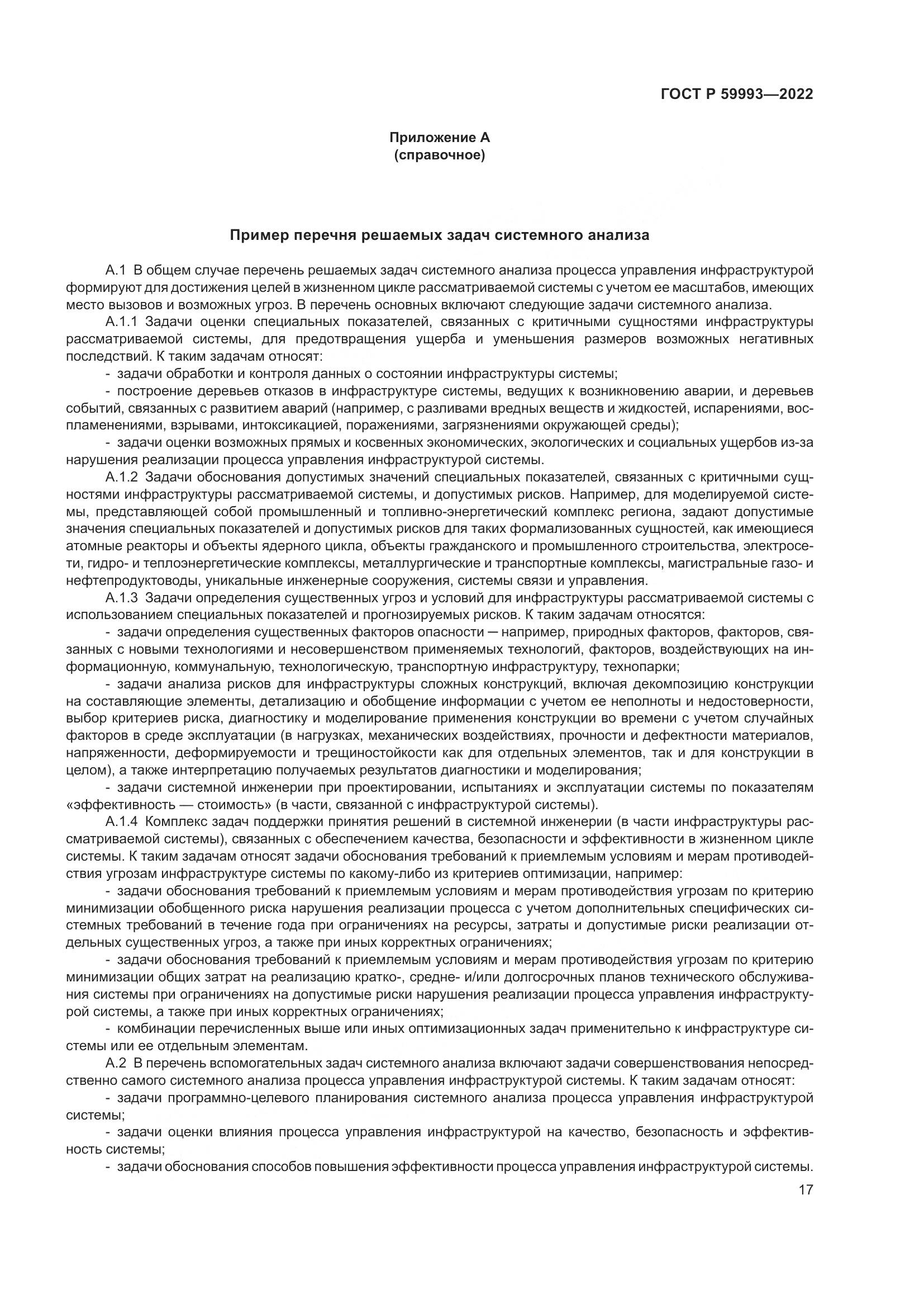ГОСТ Р 59993-2022, страница 21