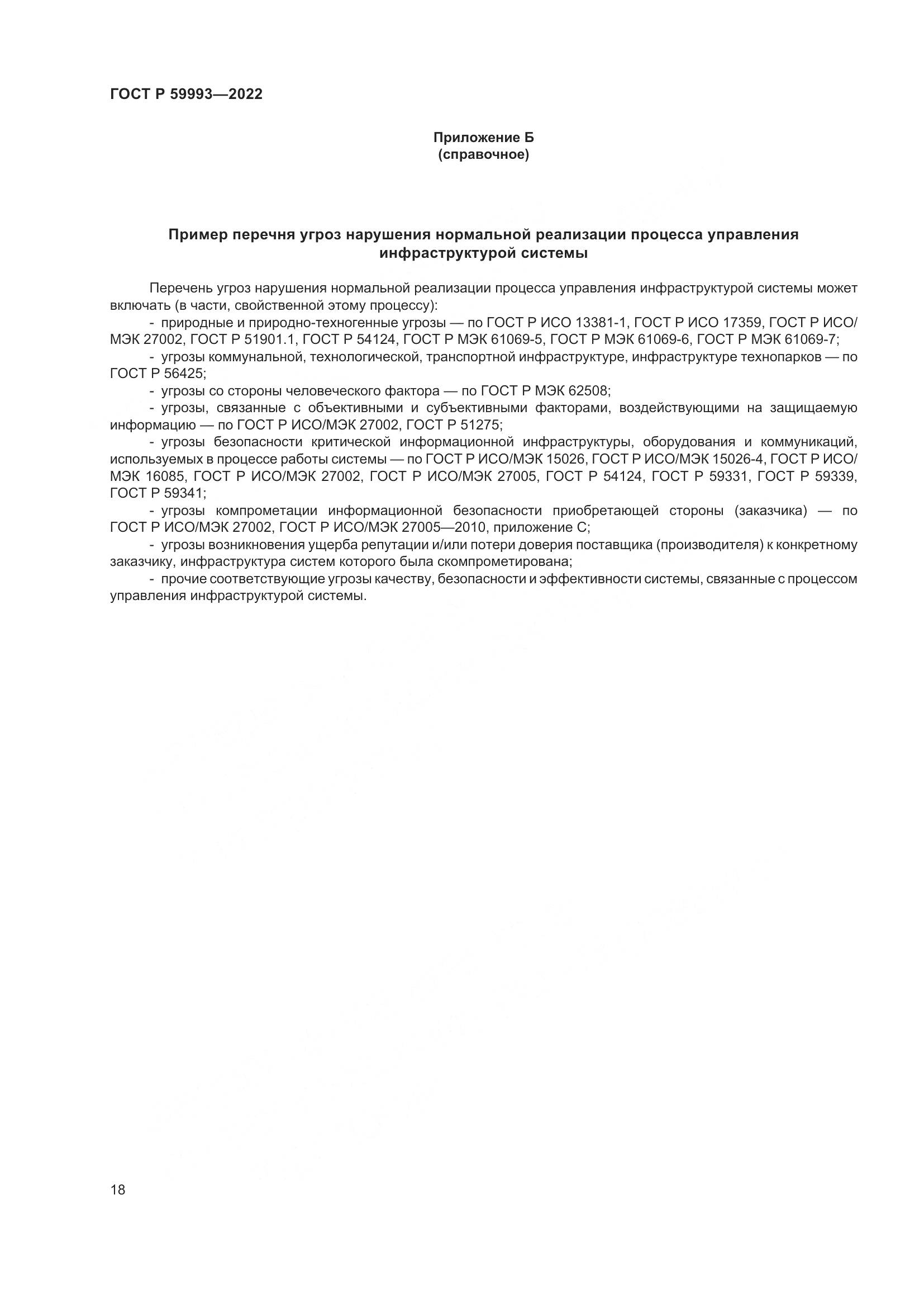 ГОСТ Р 59993-2022, страница 22