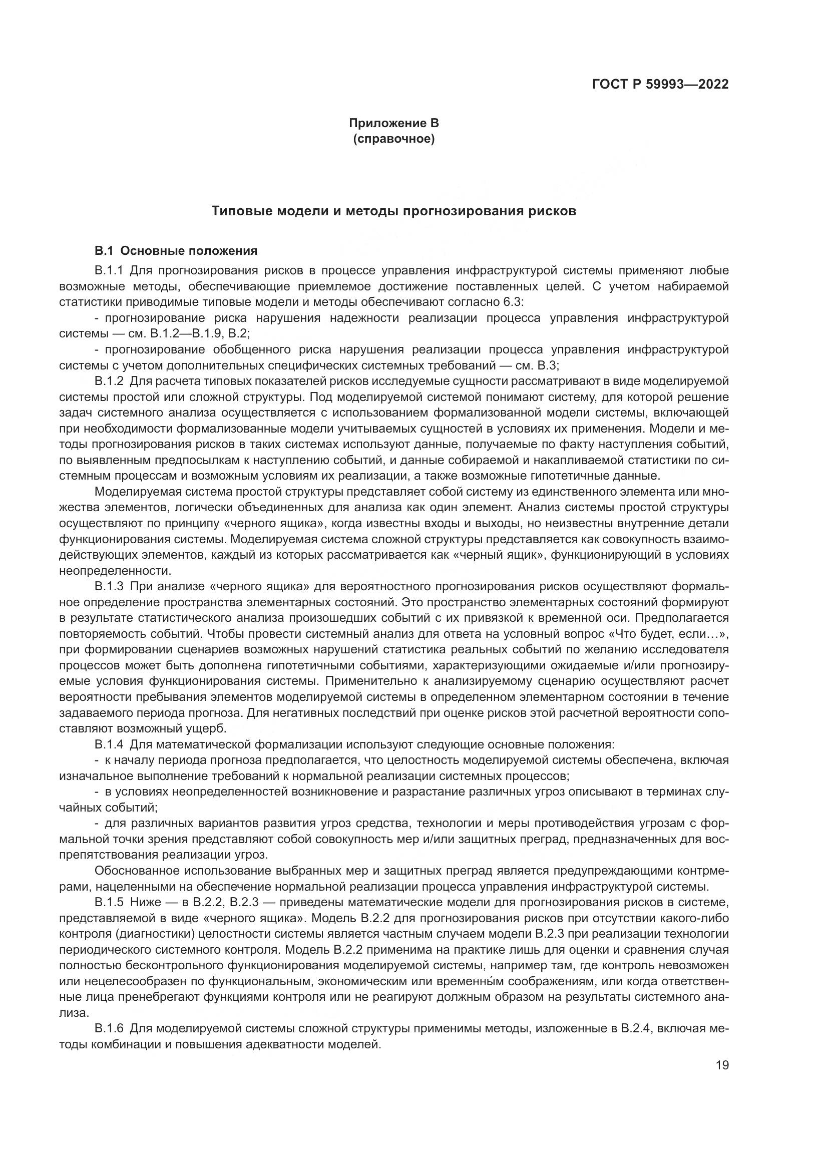ГОСТ Р 59993-2022, страница 23