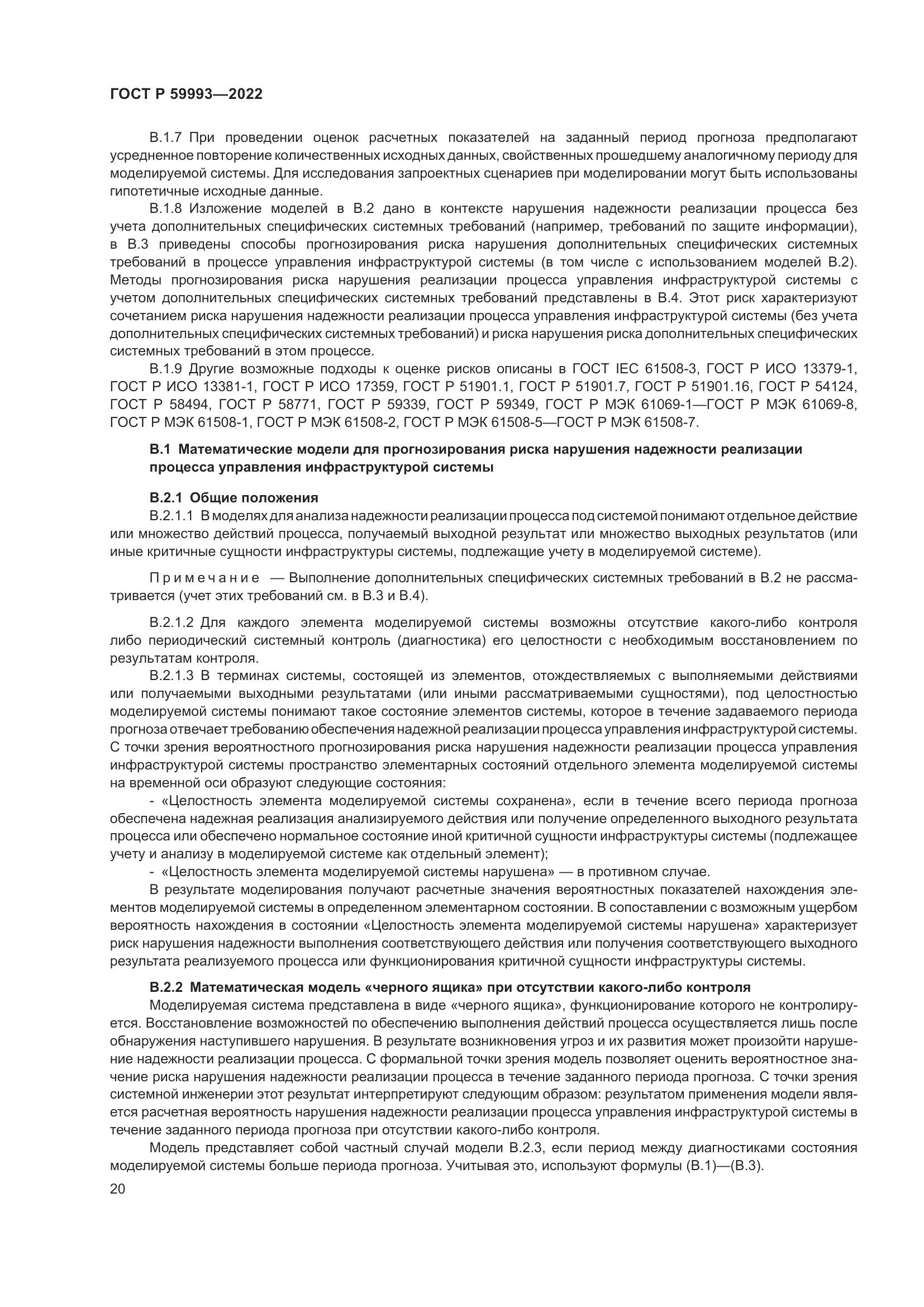 ГОСТ Р 59993-2022, страница 24