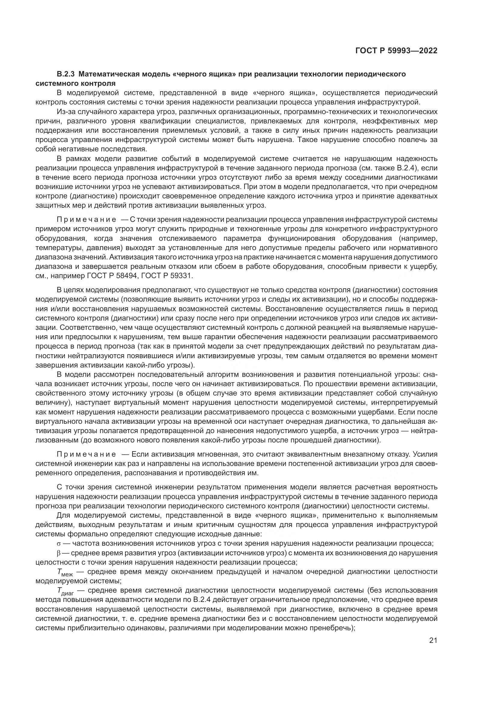 ГОСТ Р 59993-2022, страница 25