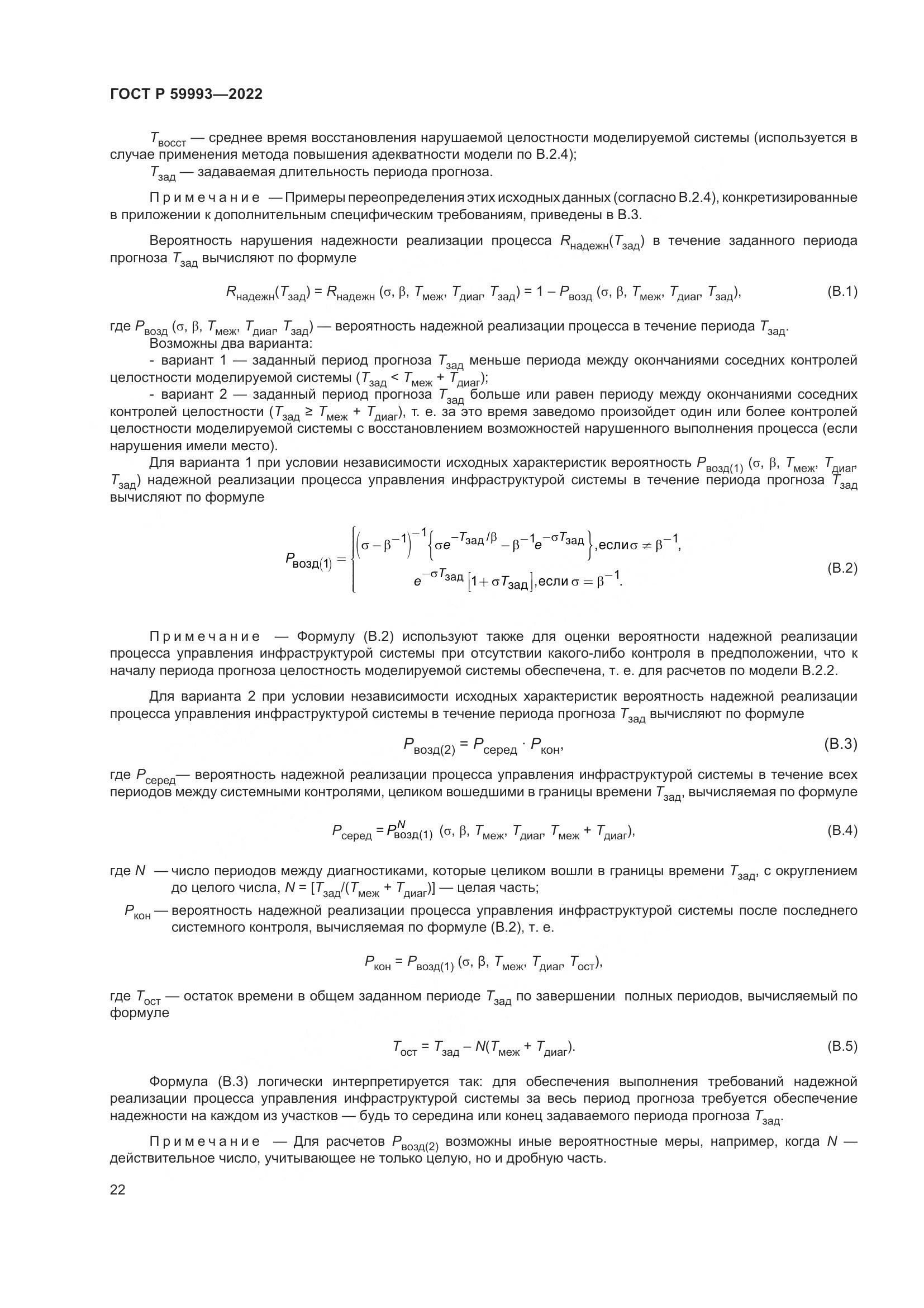 ГОСТ Р 59993-2022, страница 26