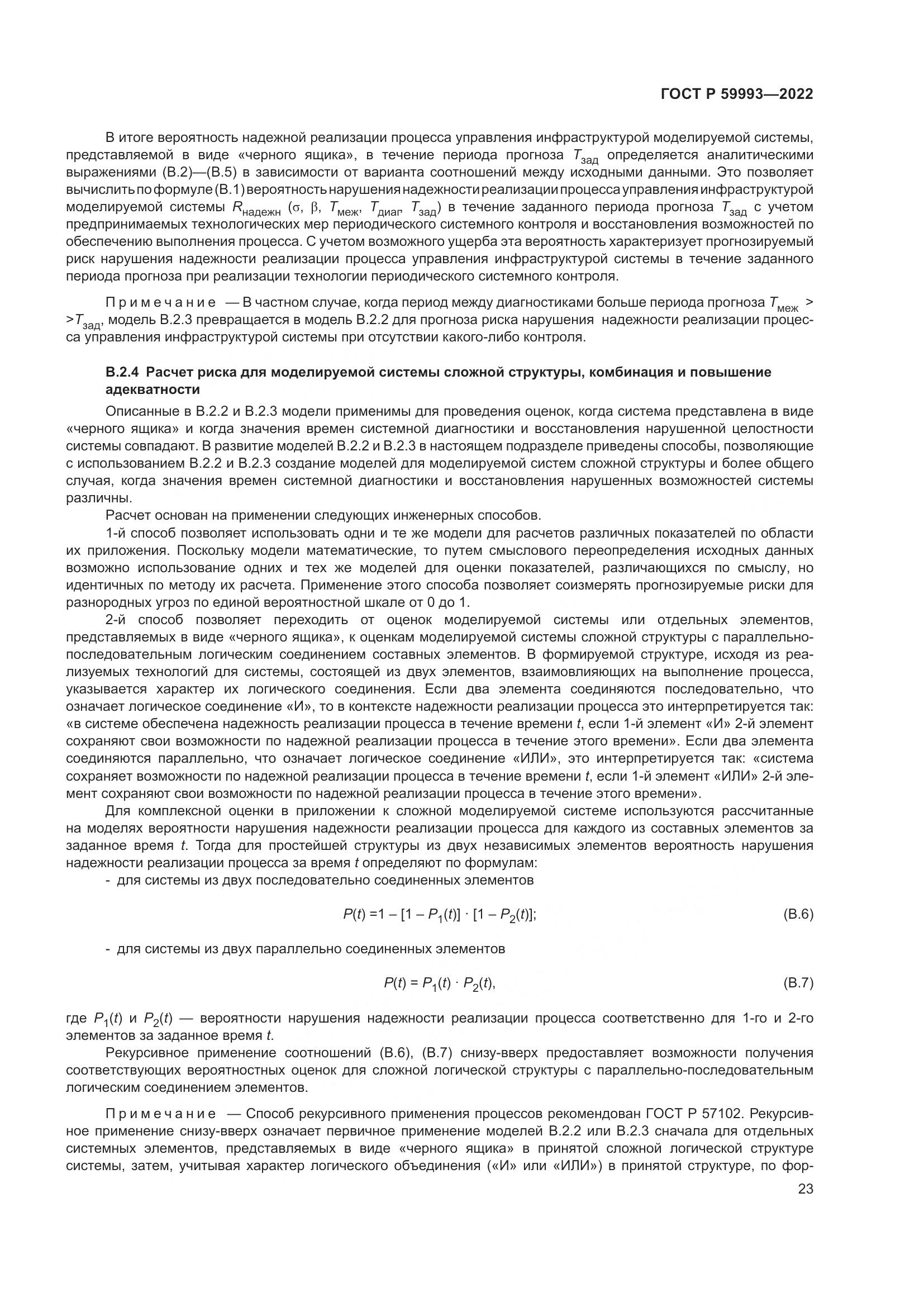 ГОСТ Р 59993-2022, страница 27