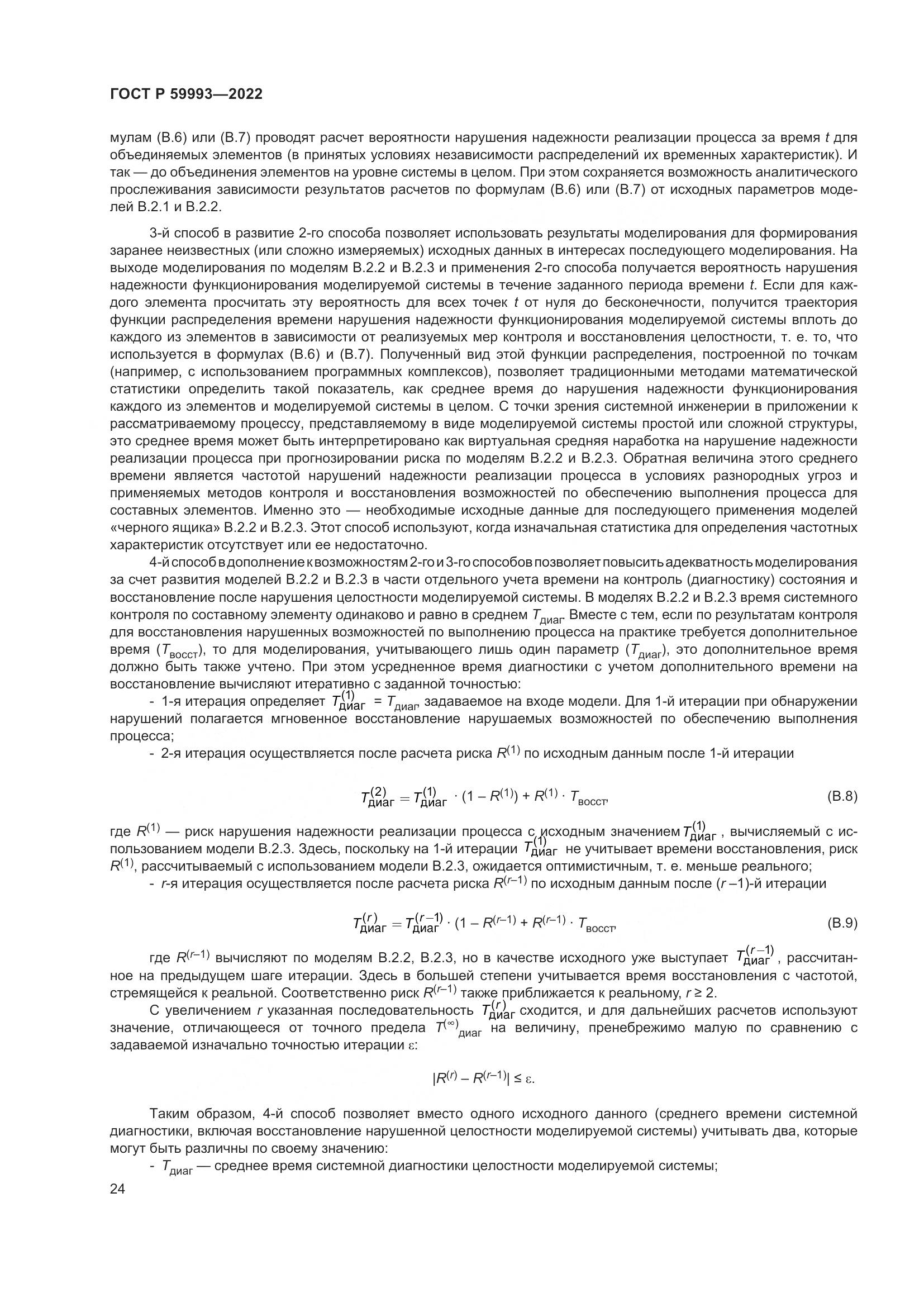 ГОСТ Р 59993-2022, страница 28