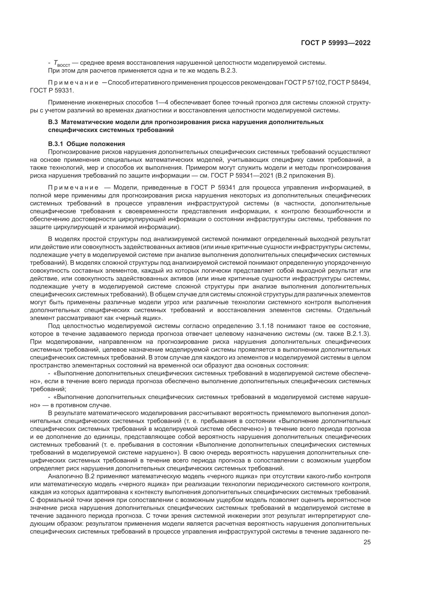 ГОСТ Р 59993-2022, страница 29