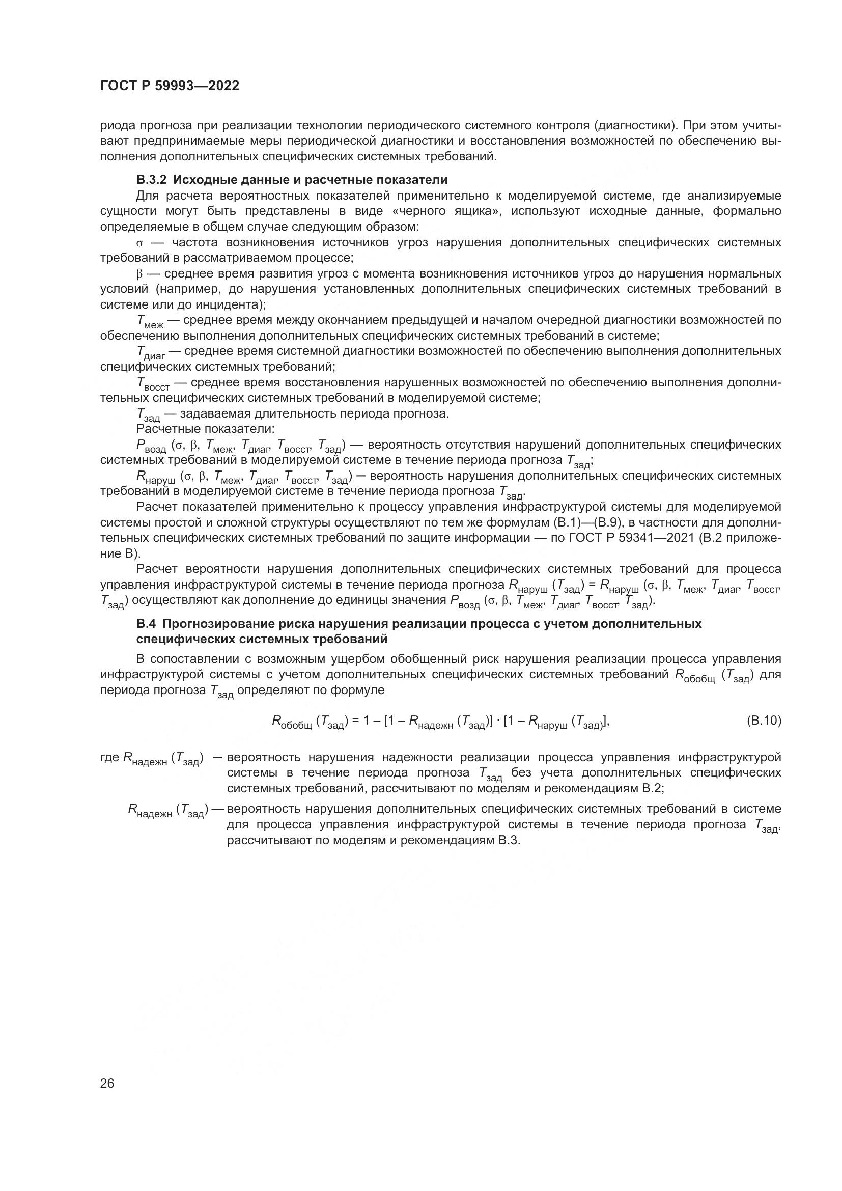 ГОСТ Р 59993-2022, страница 30