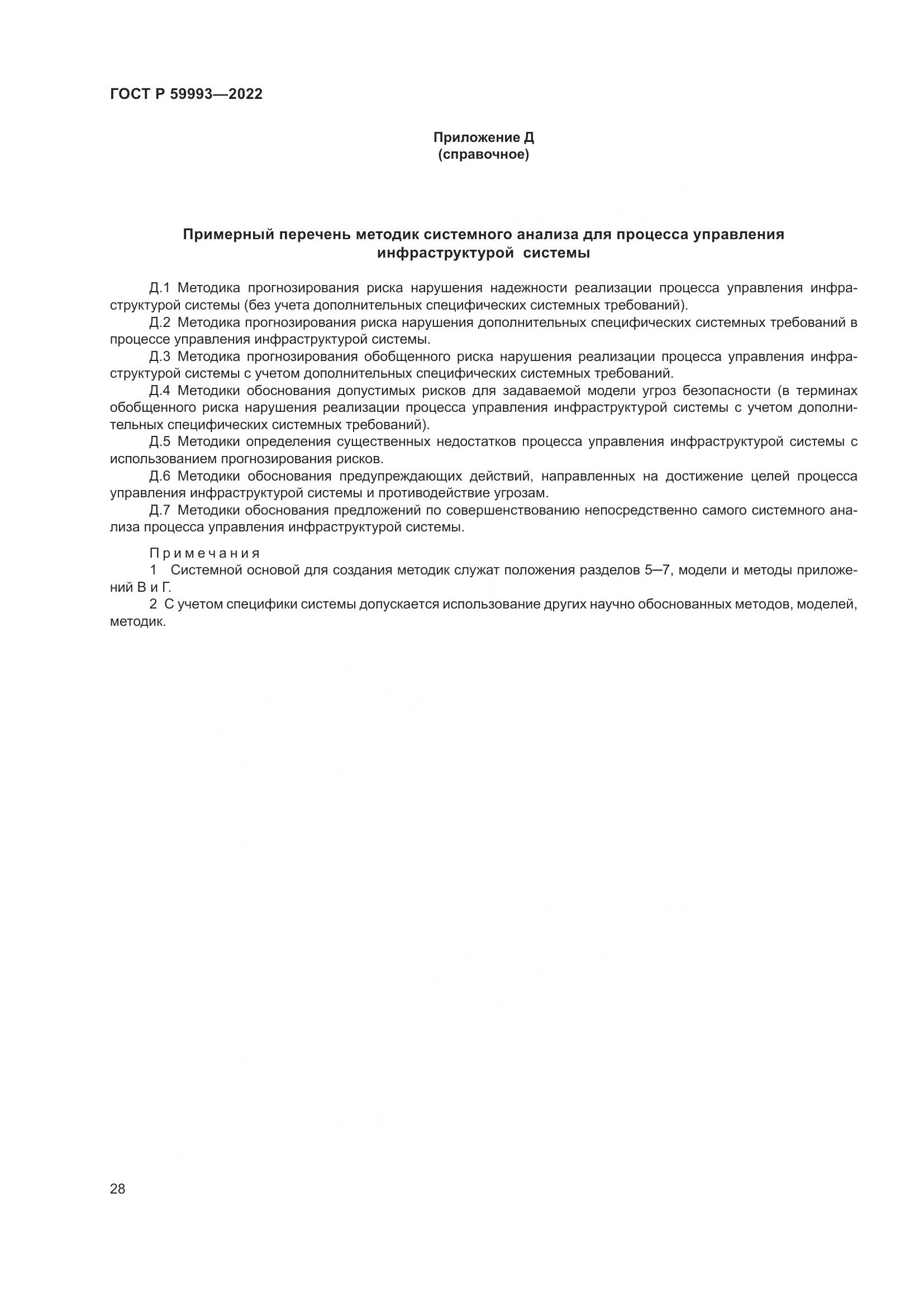 ГОСТ Р 59993-2022, страница 32