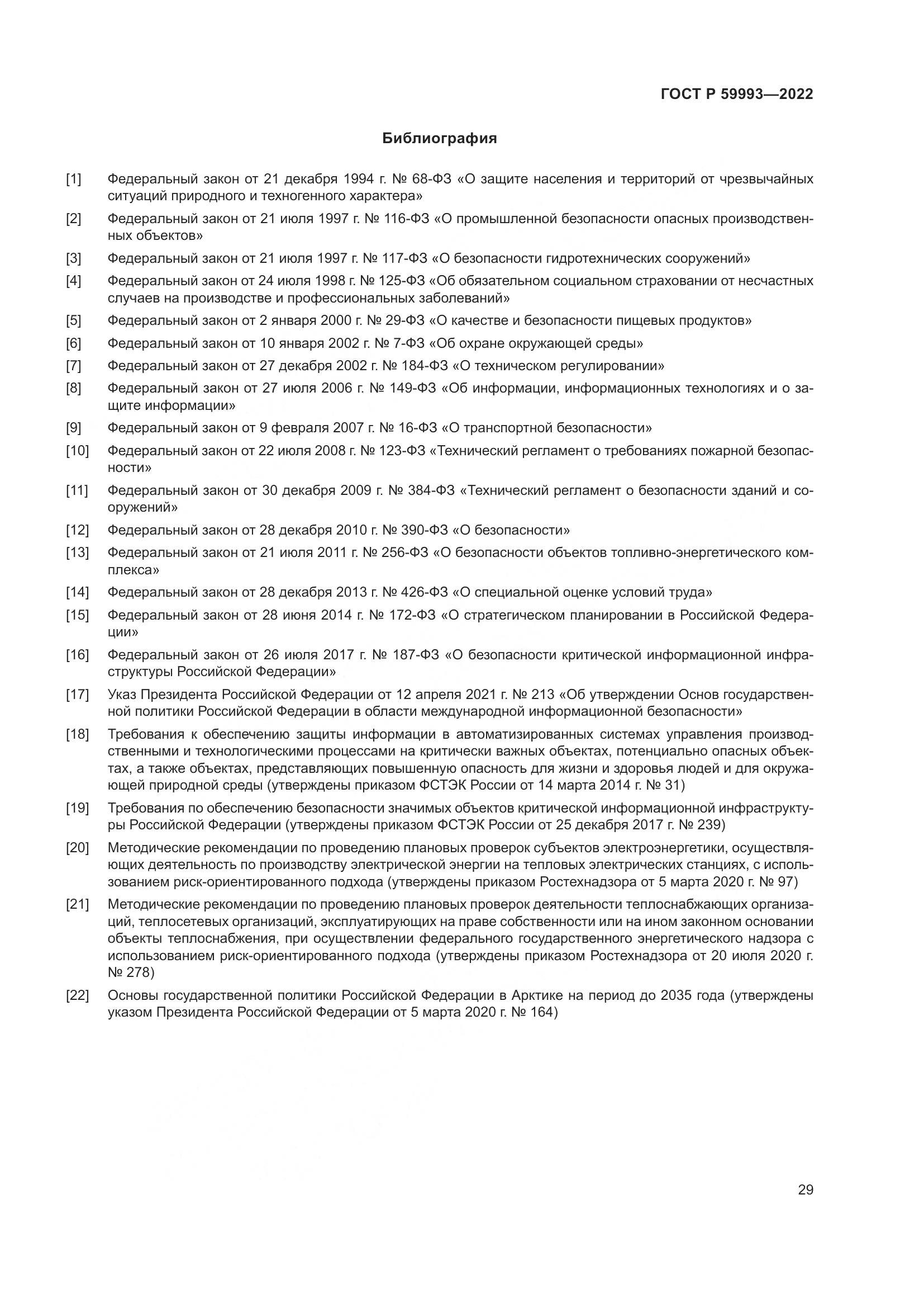 ГОСТ Р 59993-2022, страница 33