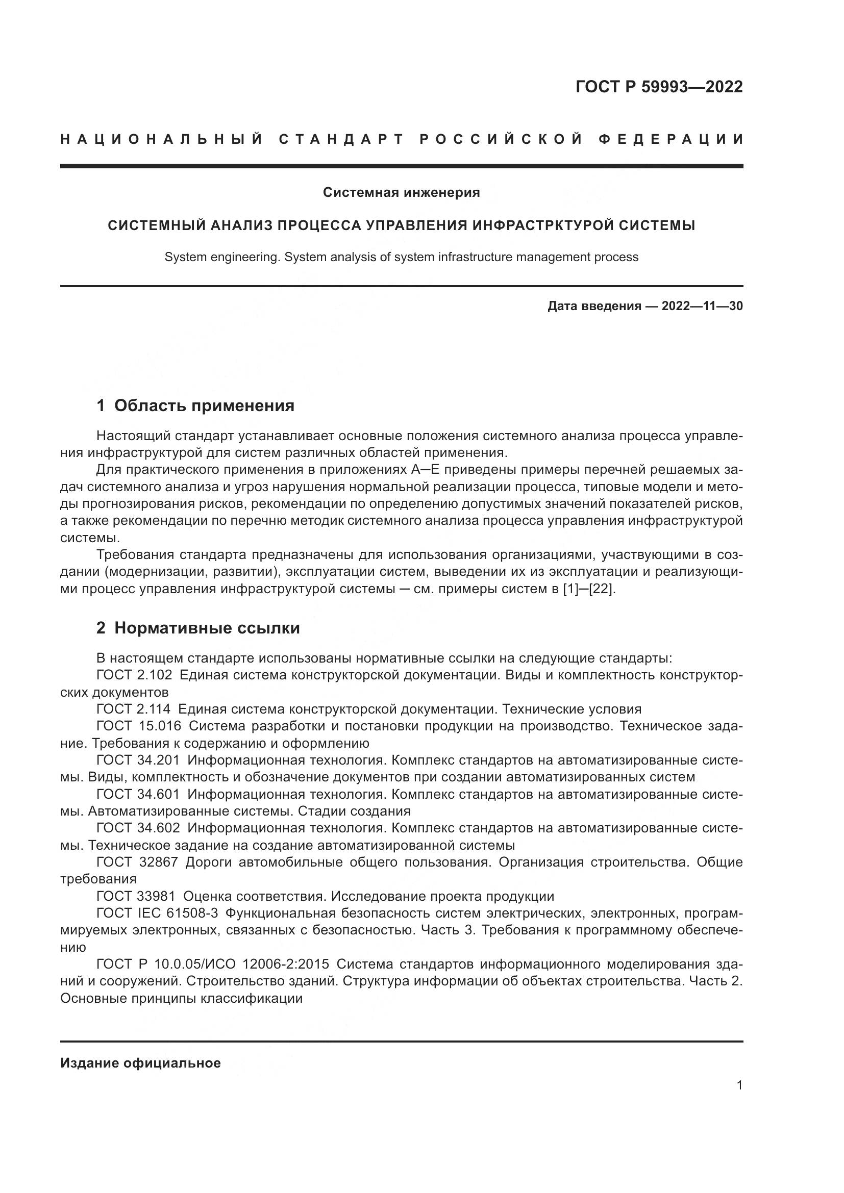 ГОСТ Р 59993-2022, страница 5