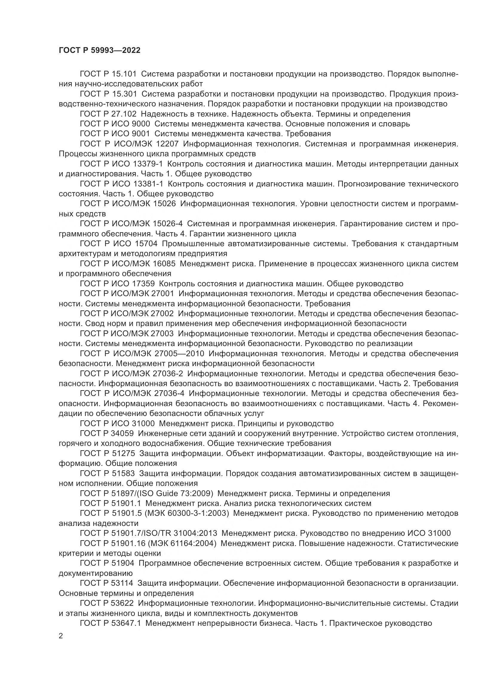 ГОСТ Р 59993-2022, страница 6