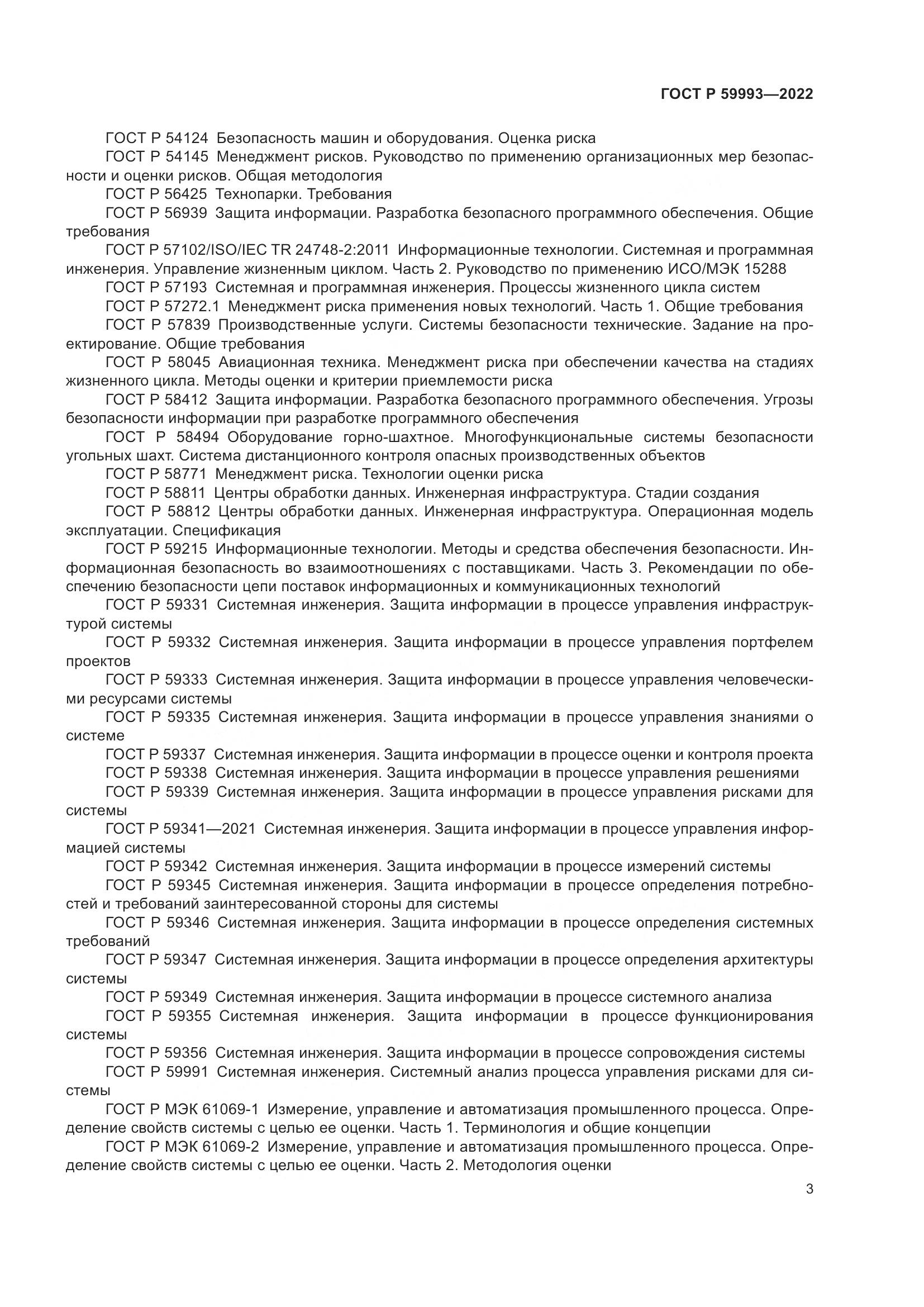 ГОСТ Р 59993-2022, страница 7