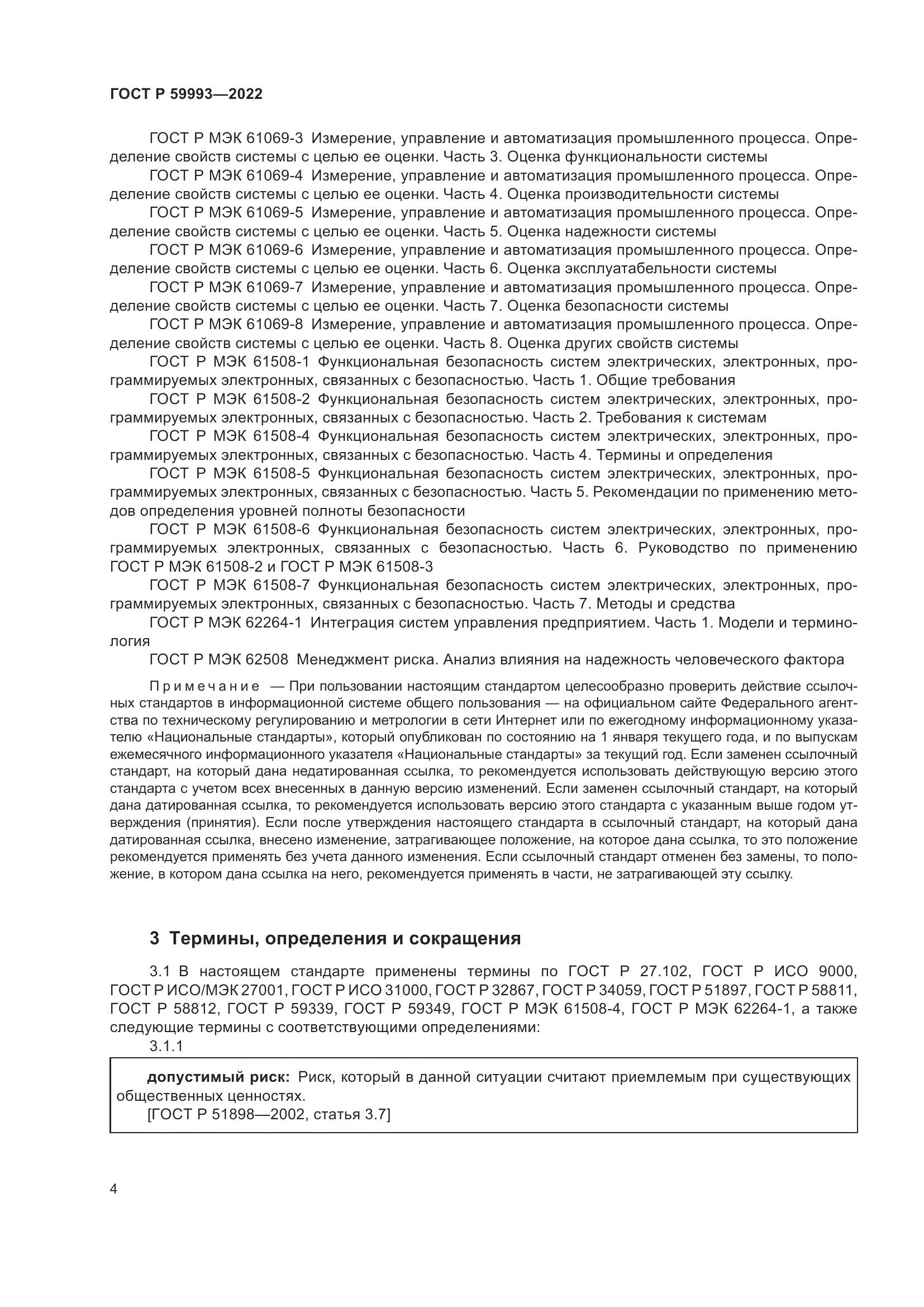 ГОСТ Р 59993-2022, страница 8