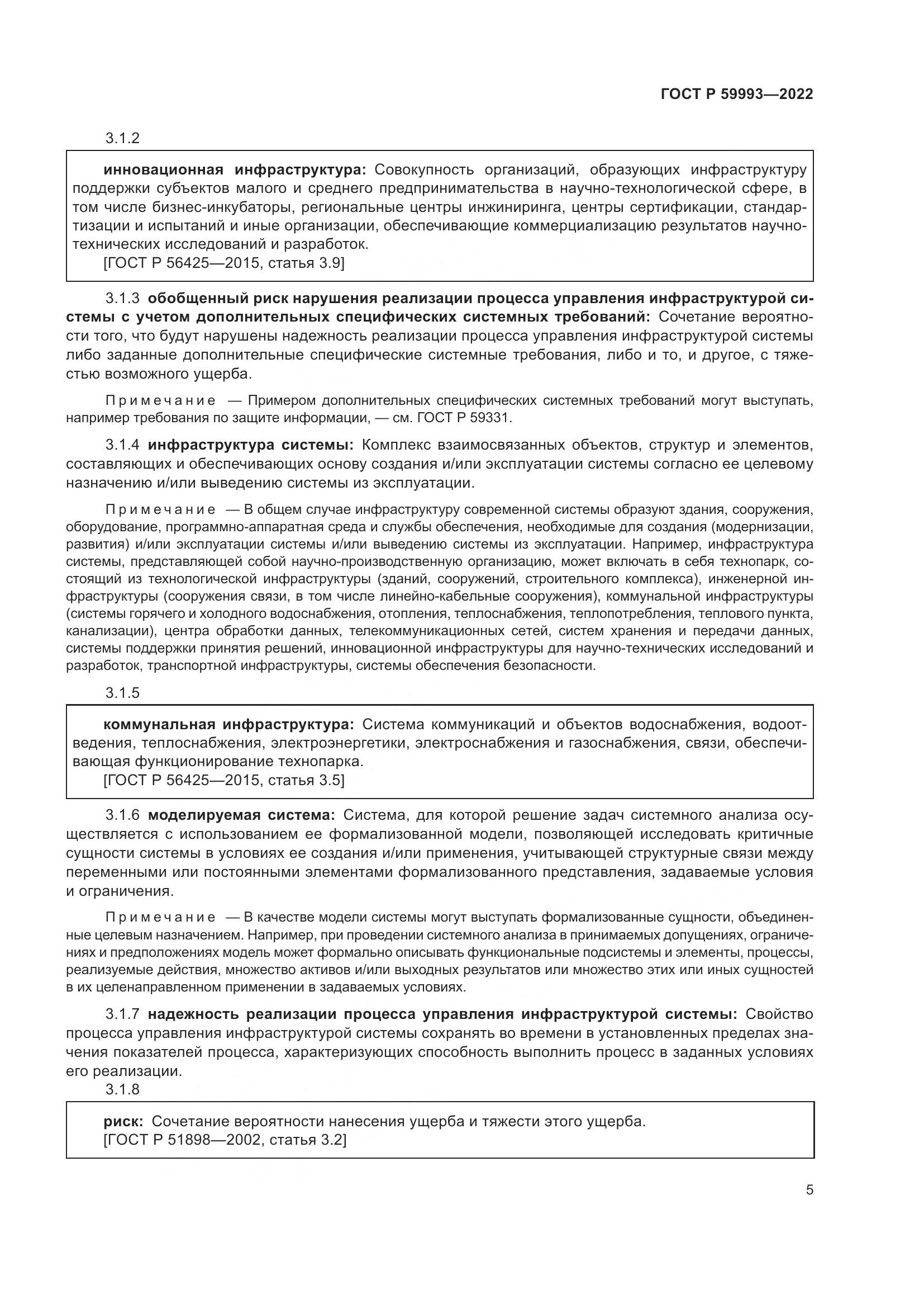 ГОСТ Р 59993-2022, страница 9