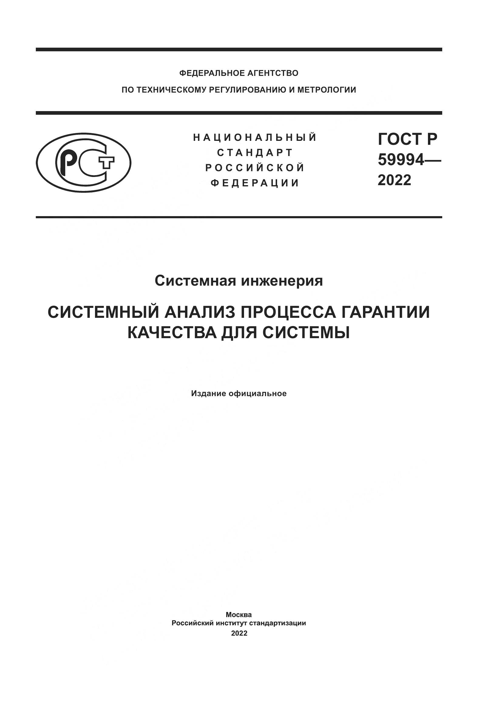ГОСТ Р 59994-2022, страница 1