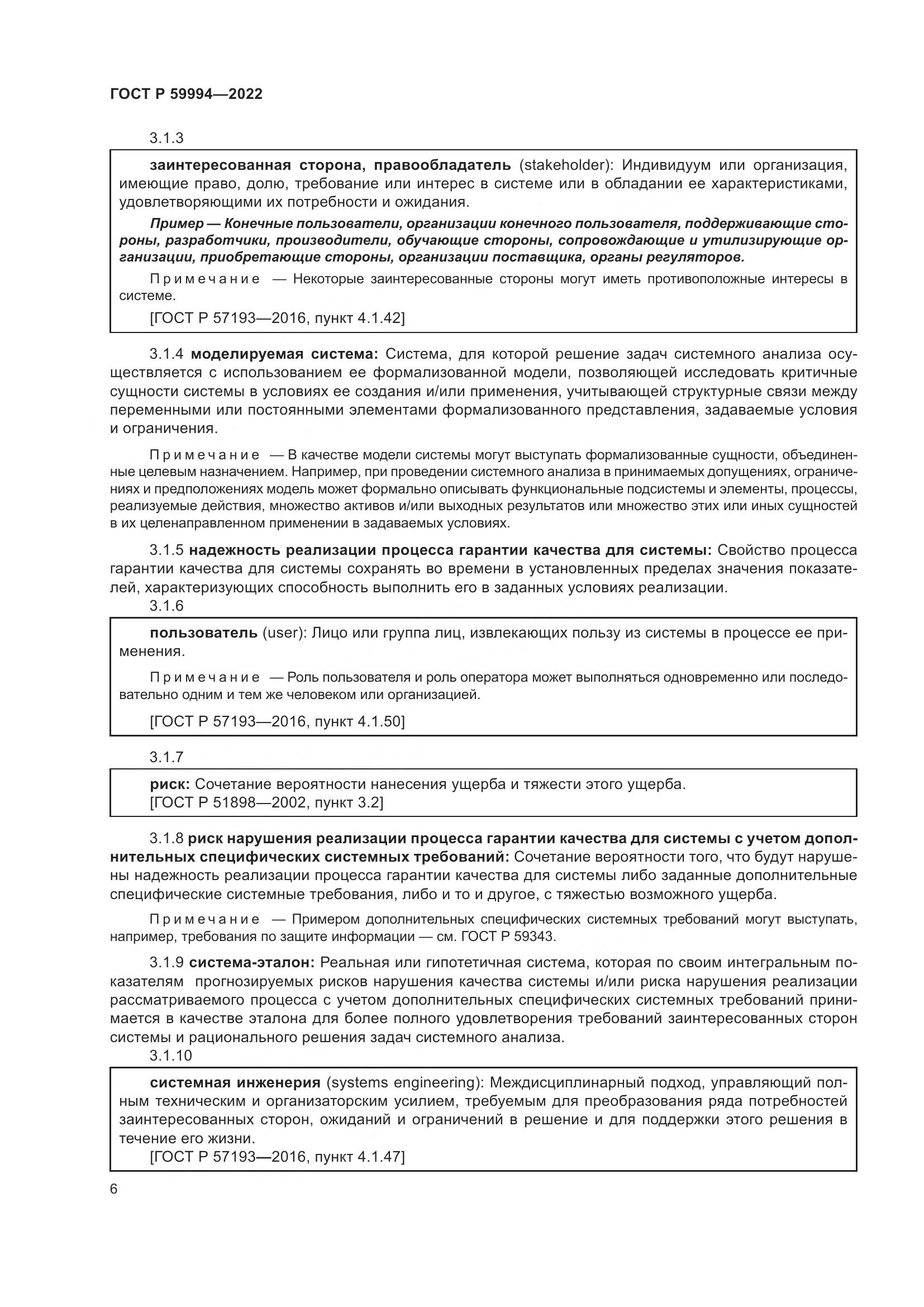 ГОСТ Р 59994-2022, страница 10