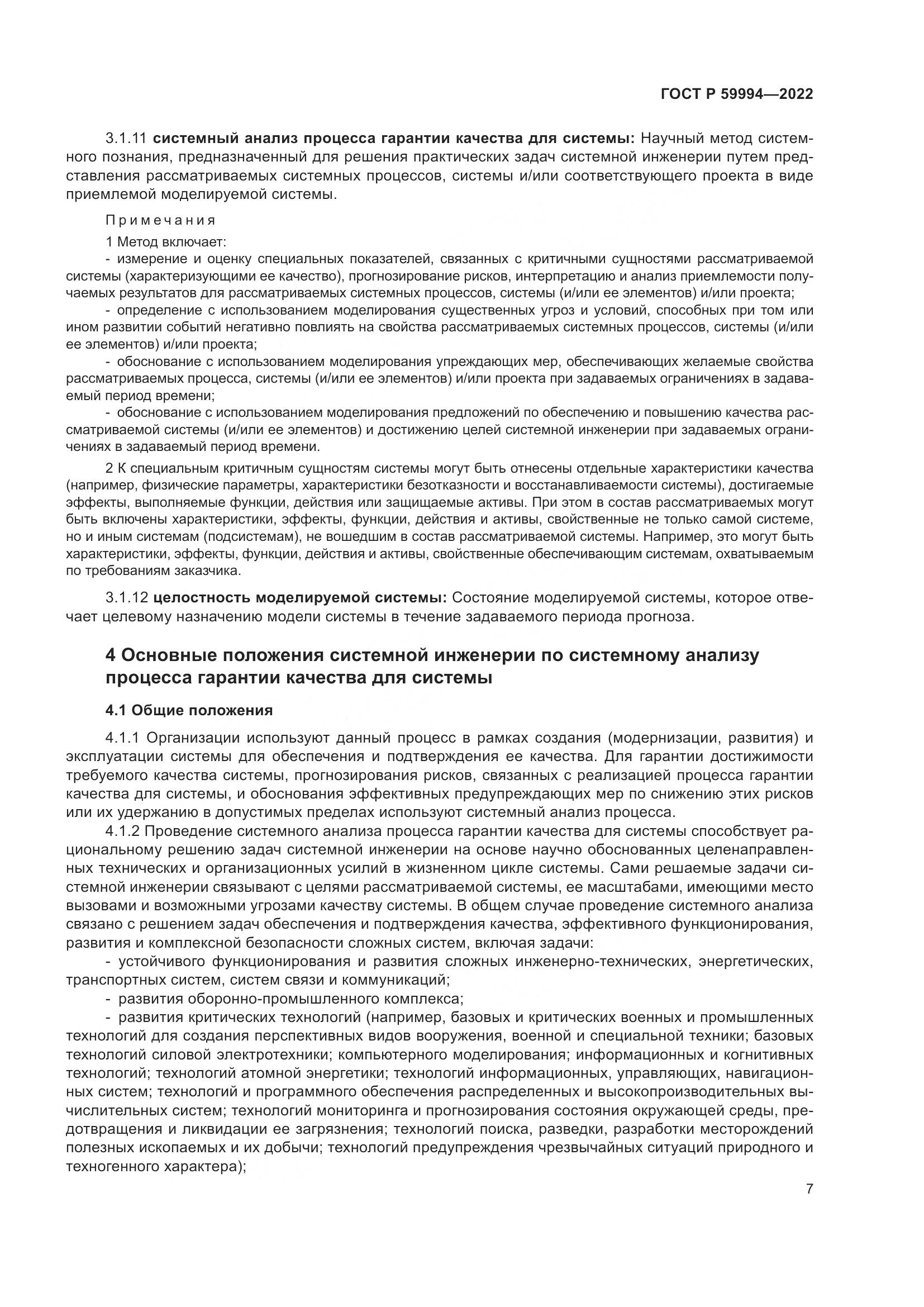 ГОСТ Р 59994-2022, страница 11