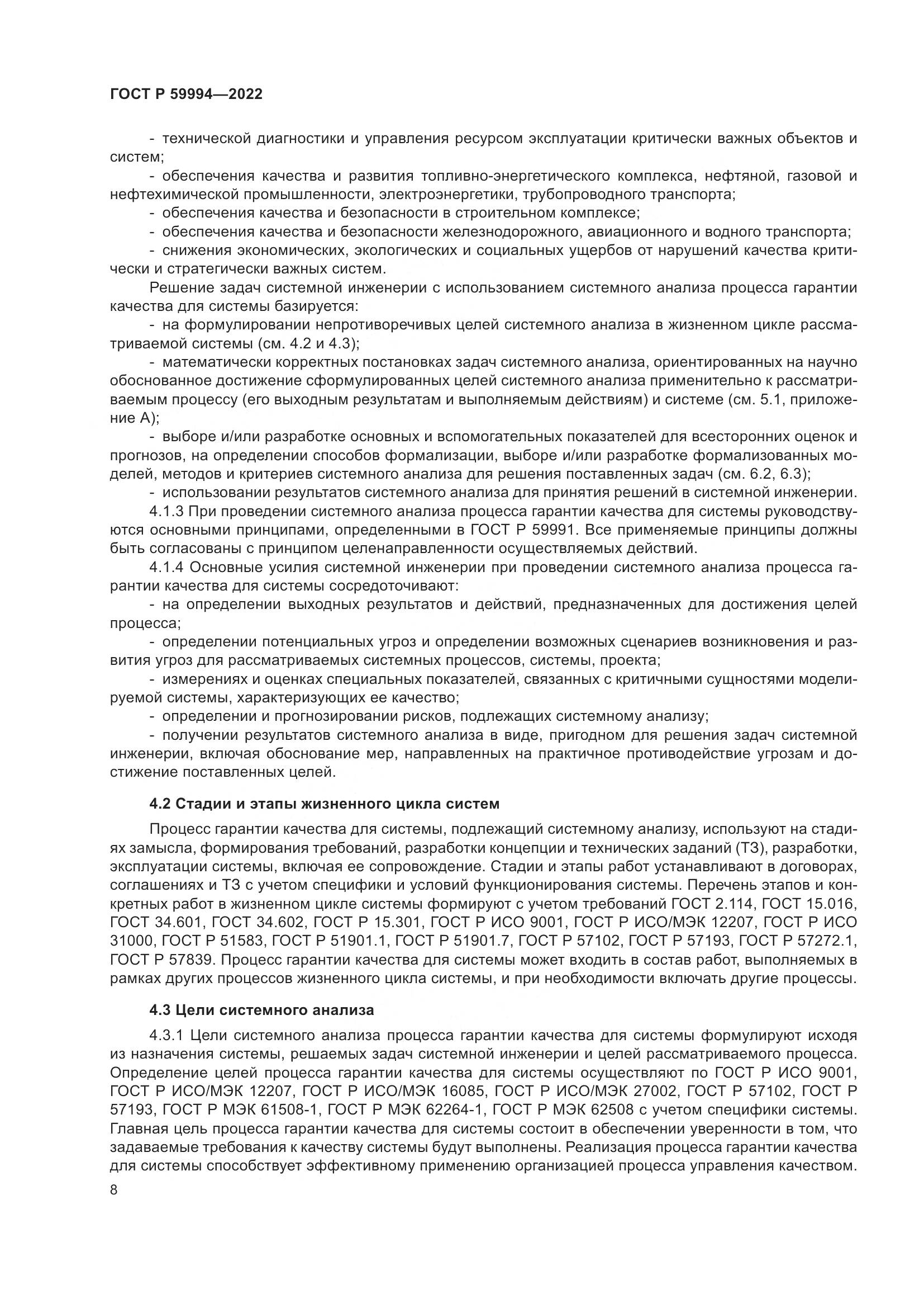 ГОСТ Р 59994-2022, страница 12