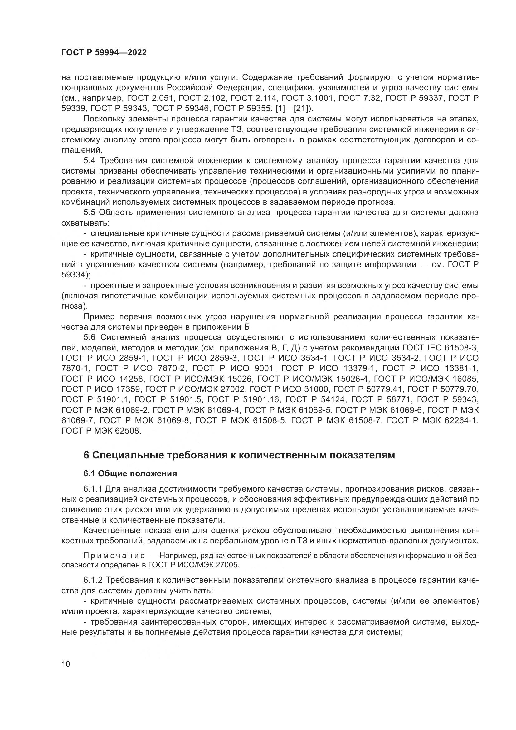 ГОСТ Р 59994-2022, страница 14