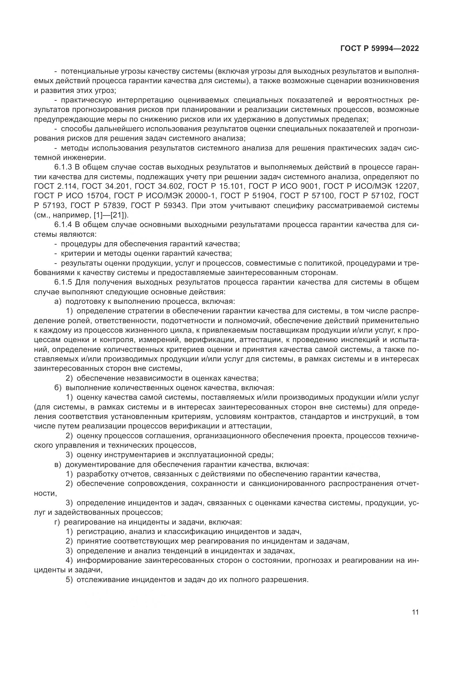 ГОСТ Р 59994-2022, страница 15