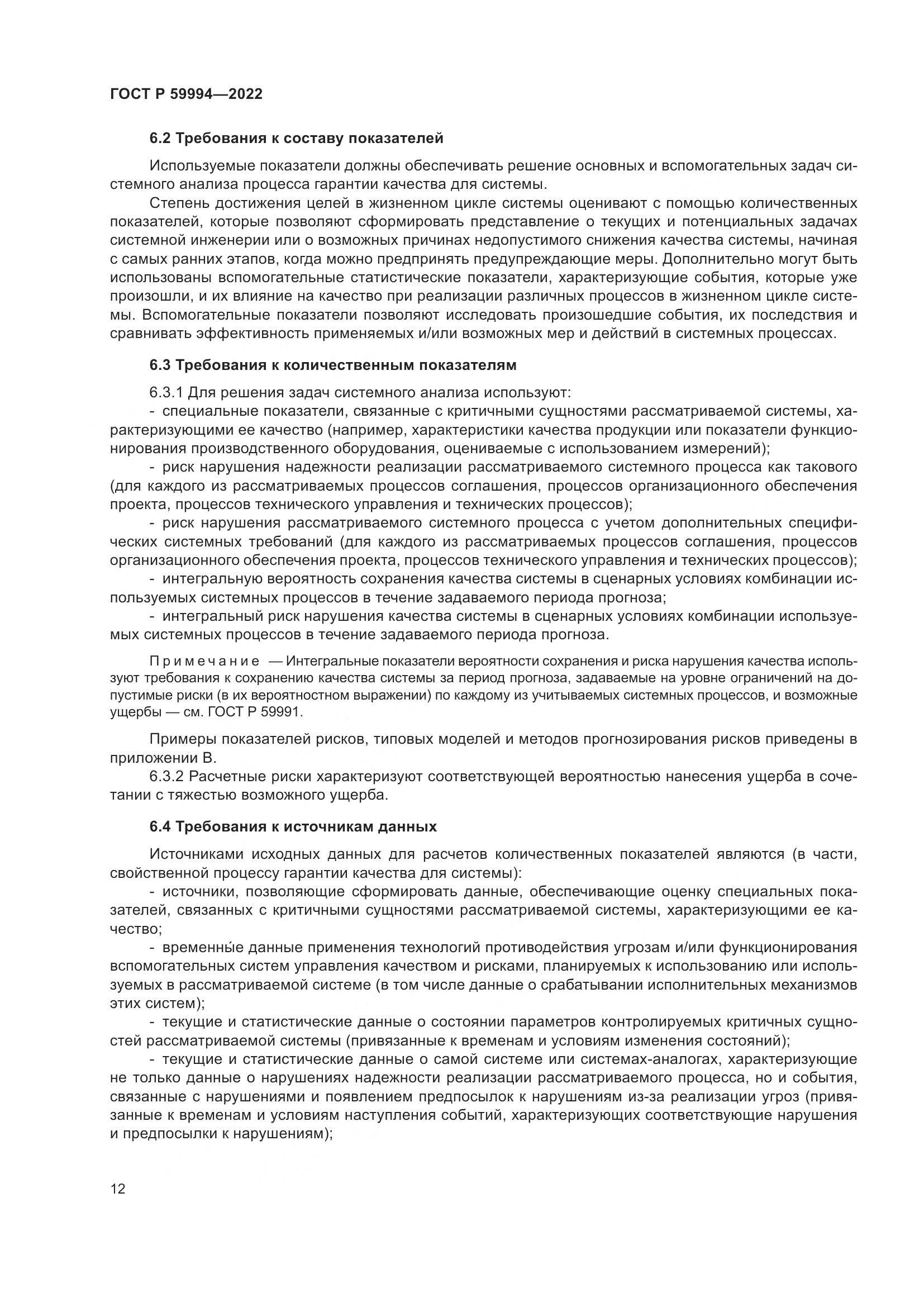 ГОСТ Р 59994-2022, страница 16