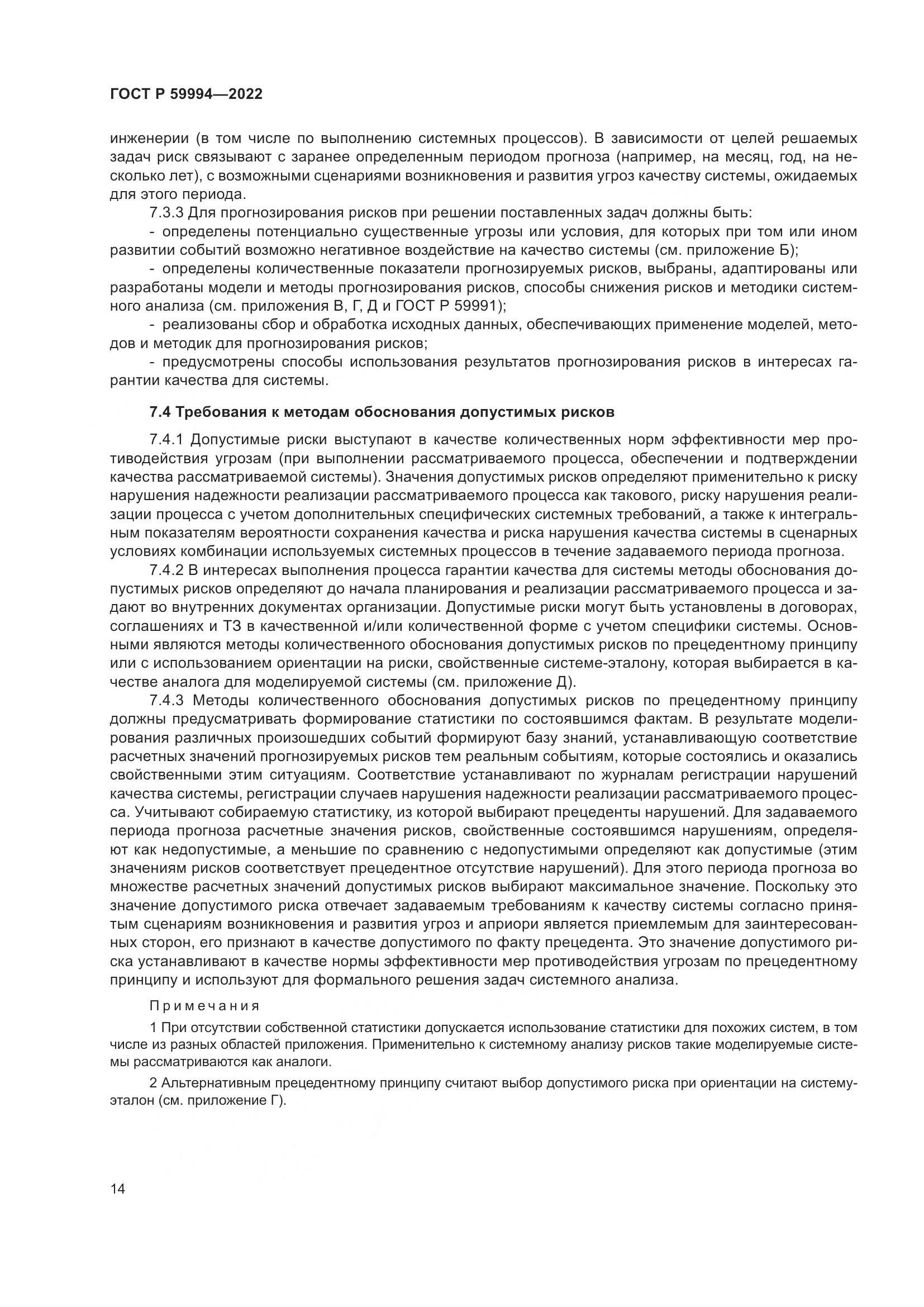 ГОСТ Р 59994-2022, страница 18