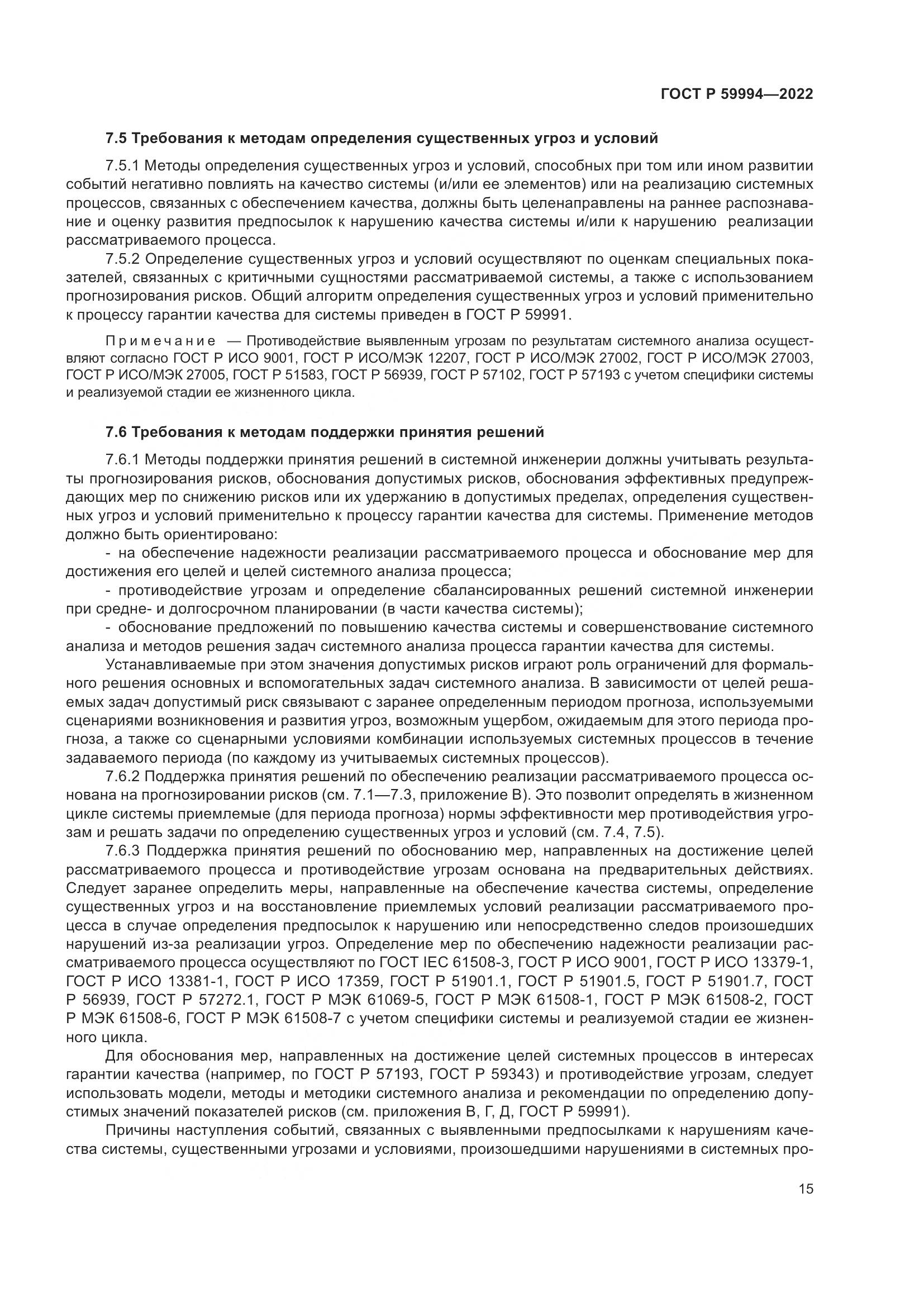 ГОСТ Р 59994-2022, страница 19