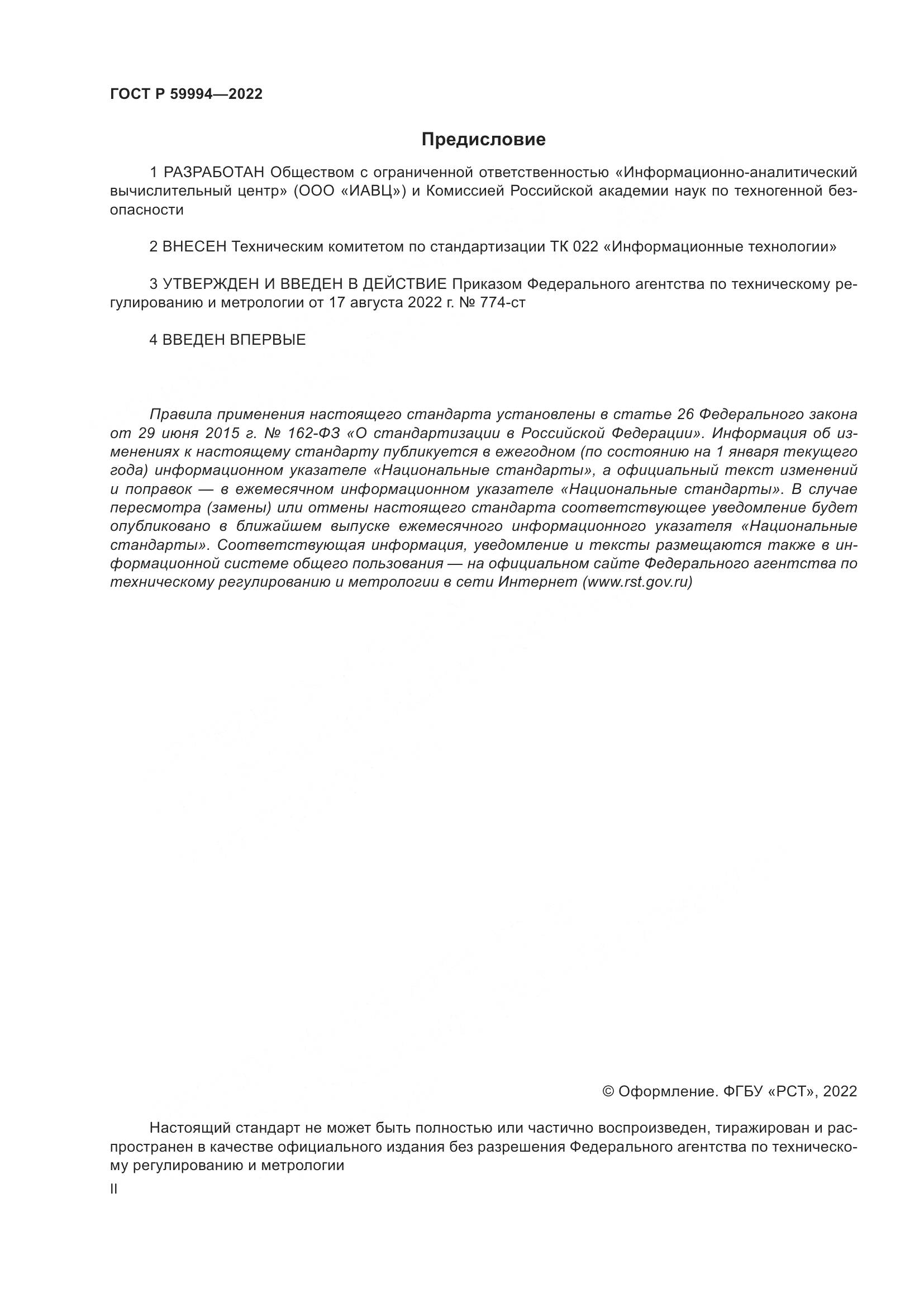 ГОСТ Р 59994-2022, страница 2
