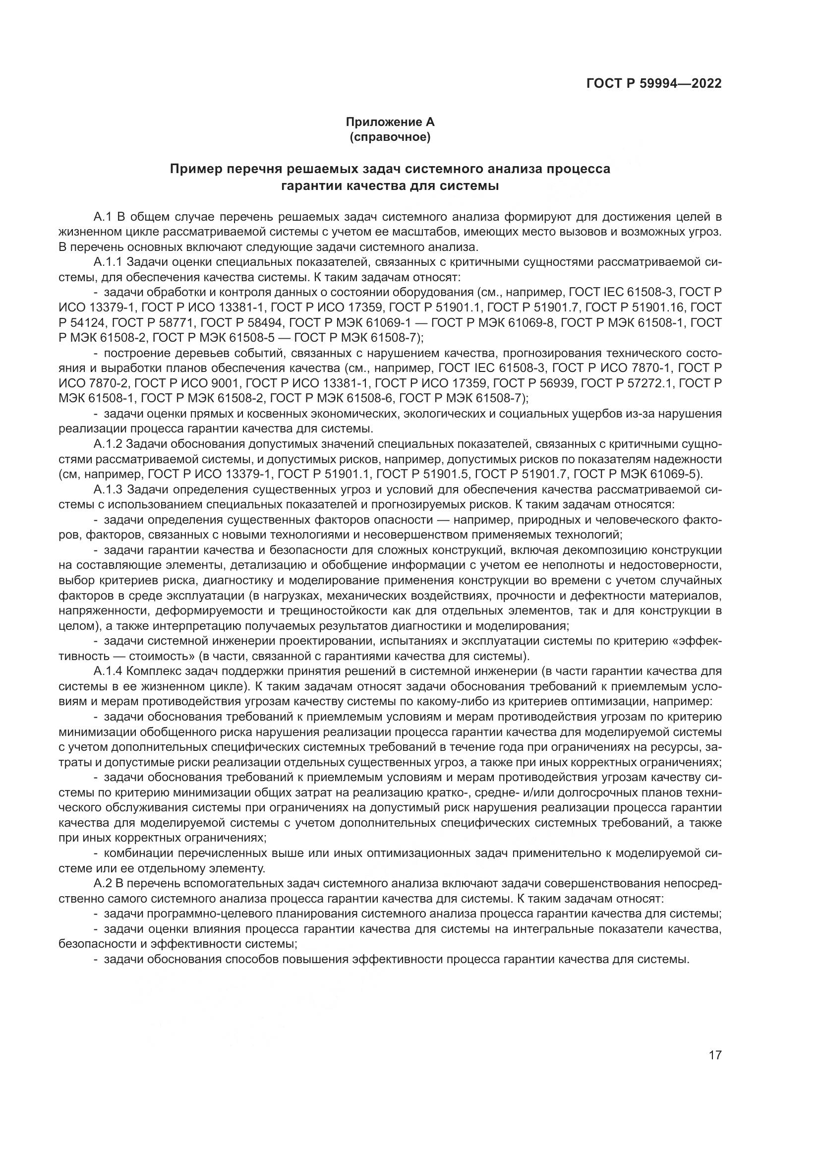ГОСТ Р 59994-2022, страница 21