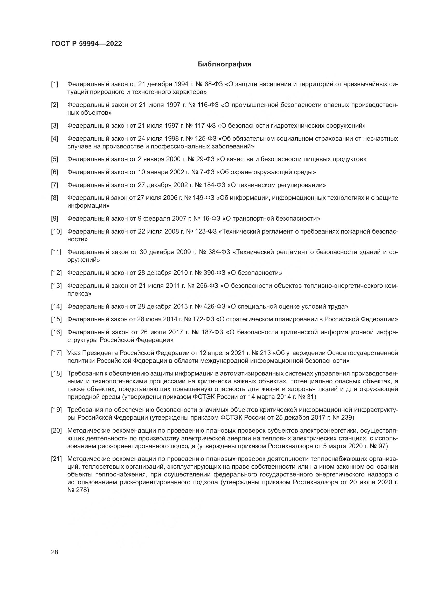 ГОСТ Р 59994-2022, страница 32