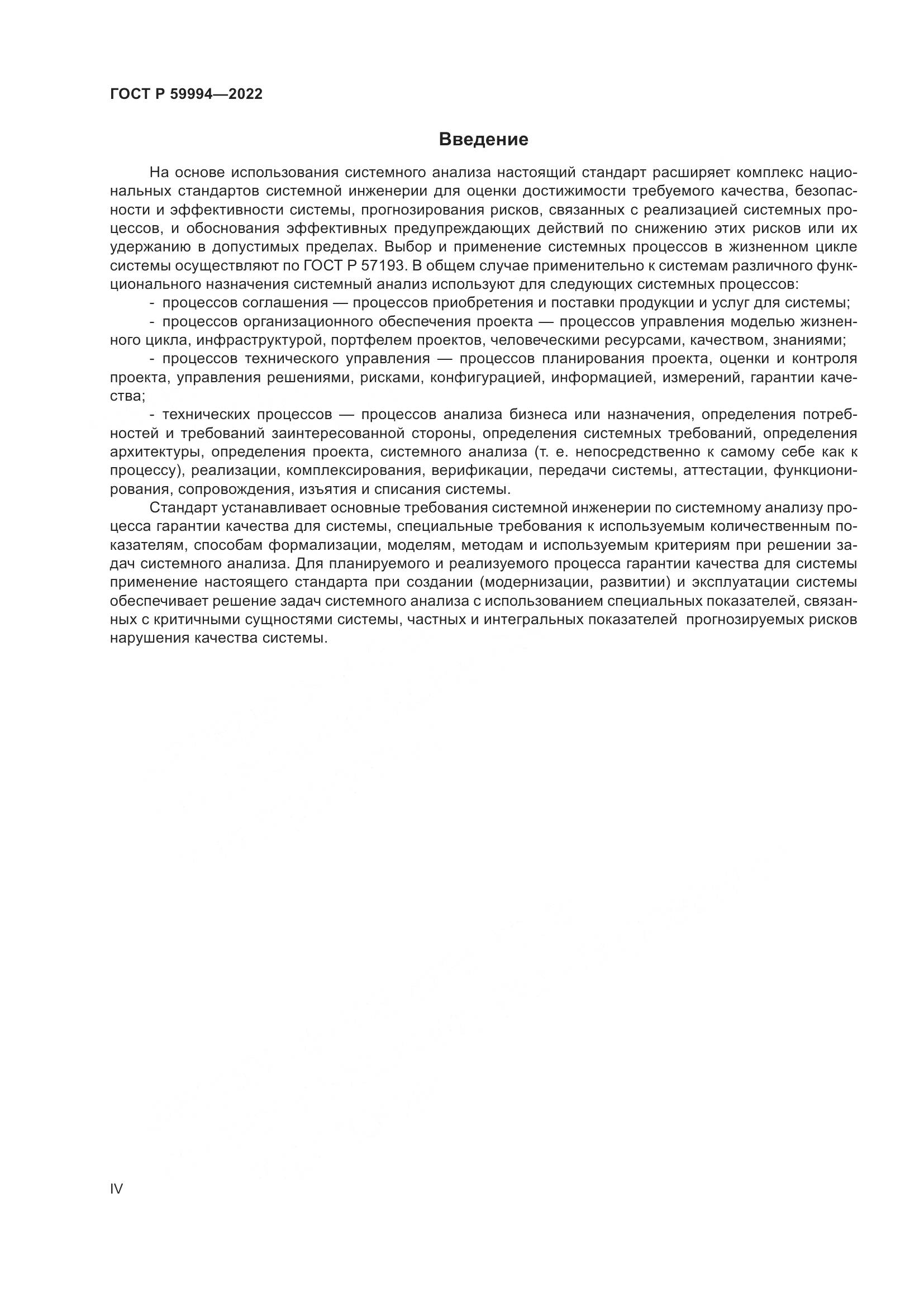 ГОСТ Р 59994-2022, страница 4