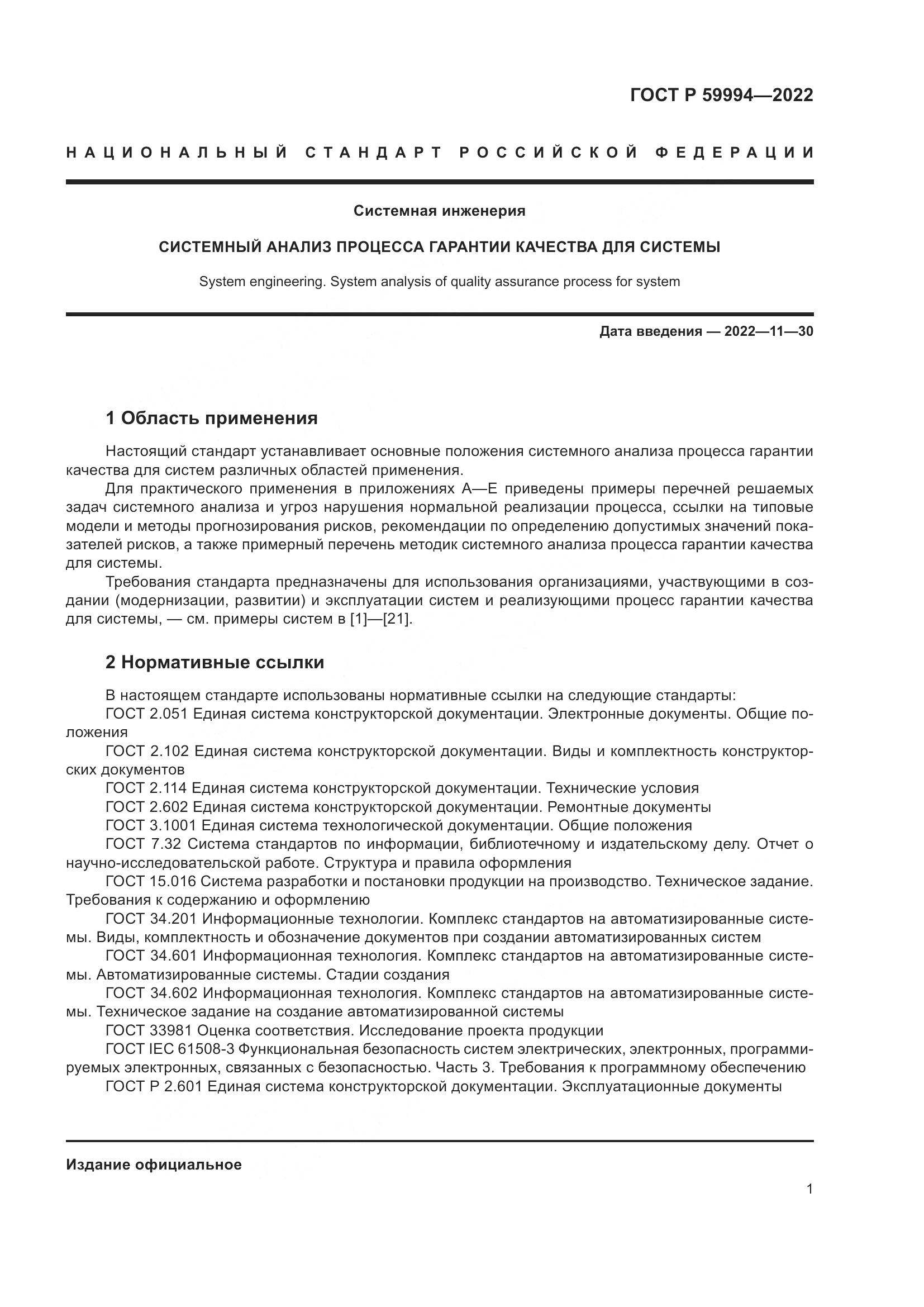 ГОСТ Р 59994-2022, страница 5