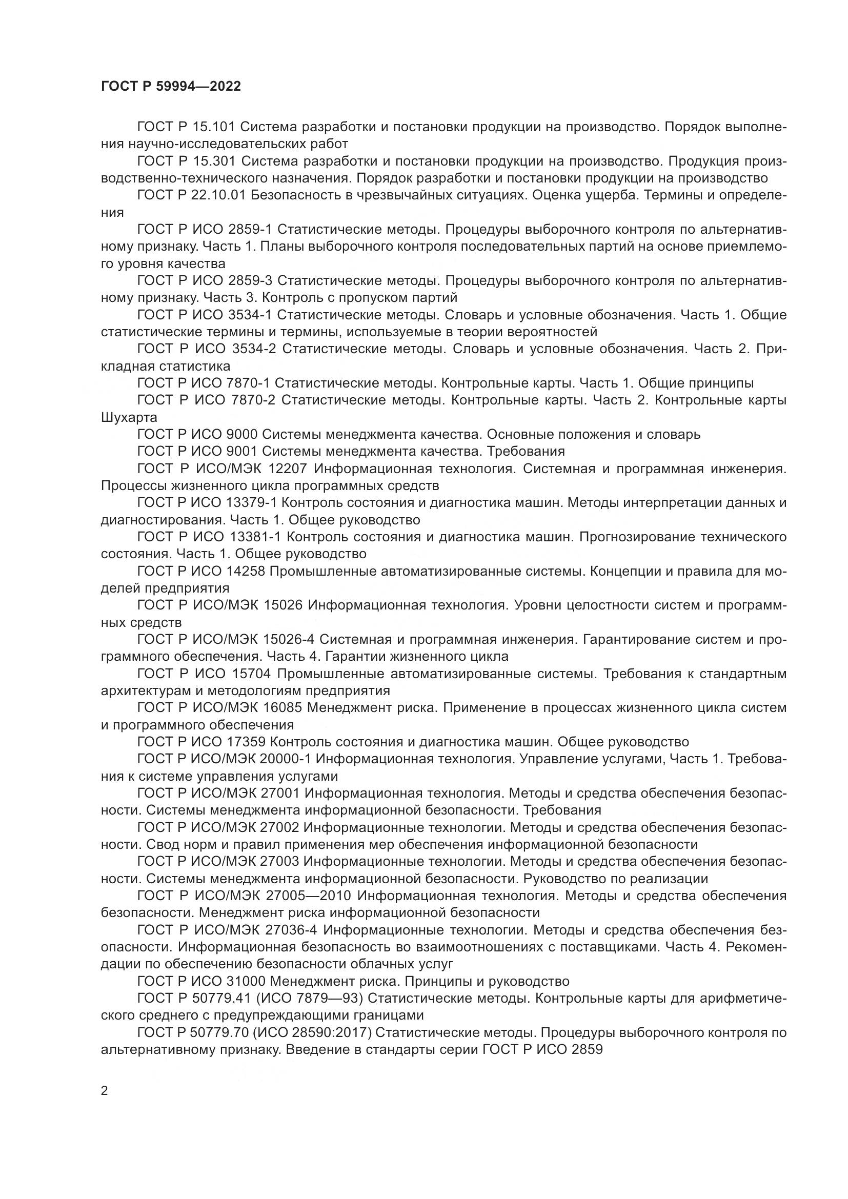 ГОСТ Р 59994-2022, страница 6
