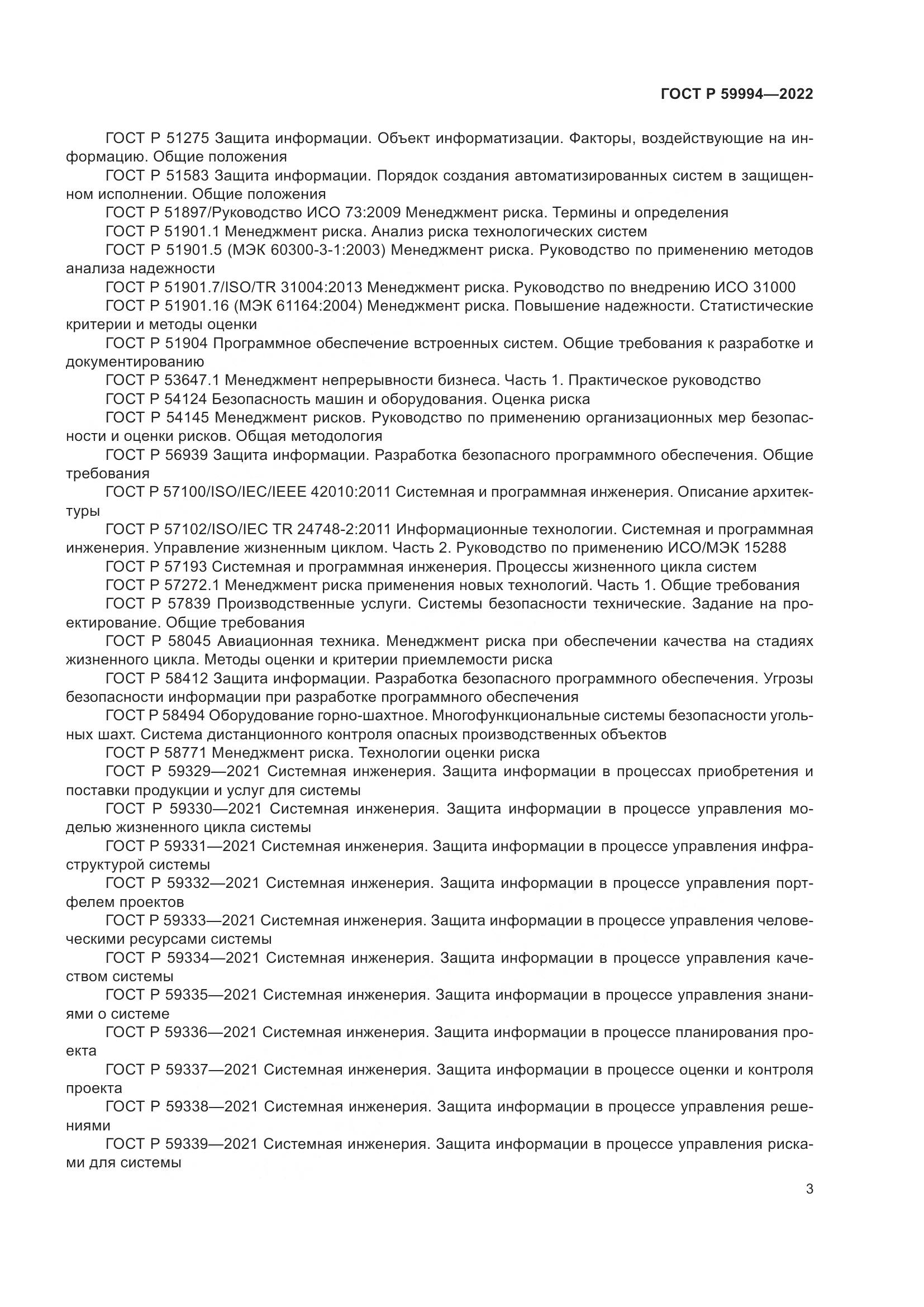 ГОСТ Р 59994-2022, страница 7