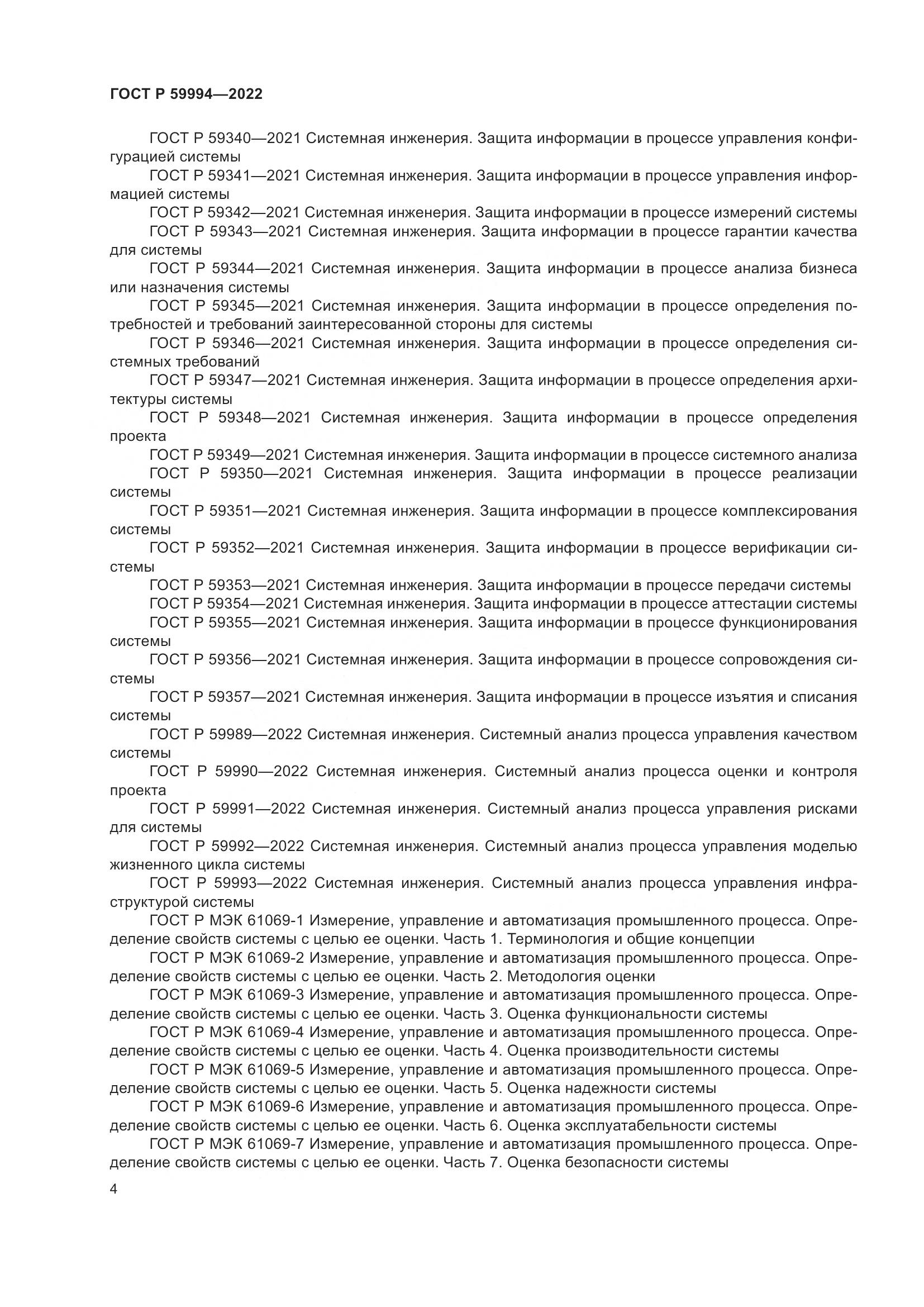 ГОСТ Р 59994-2022, страница 8