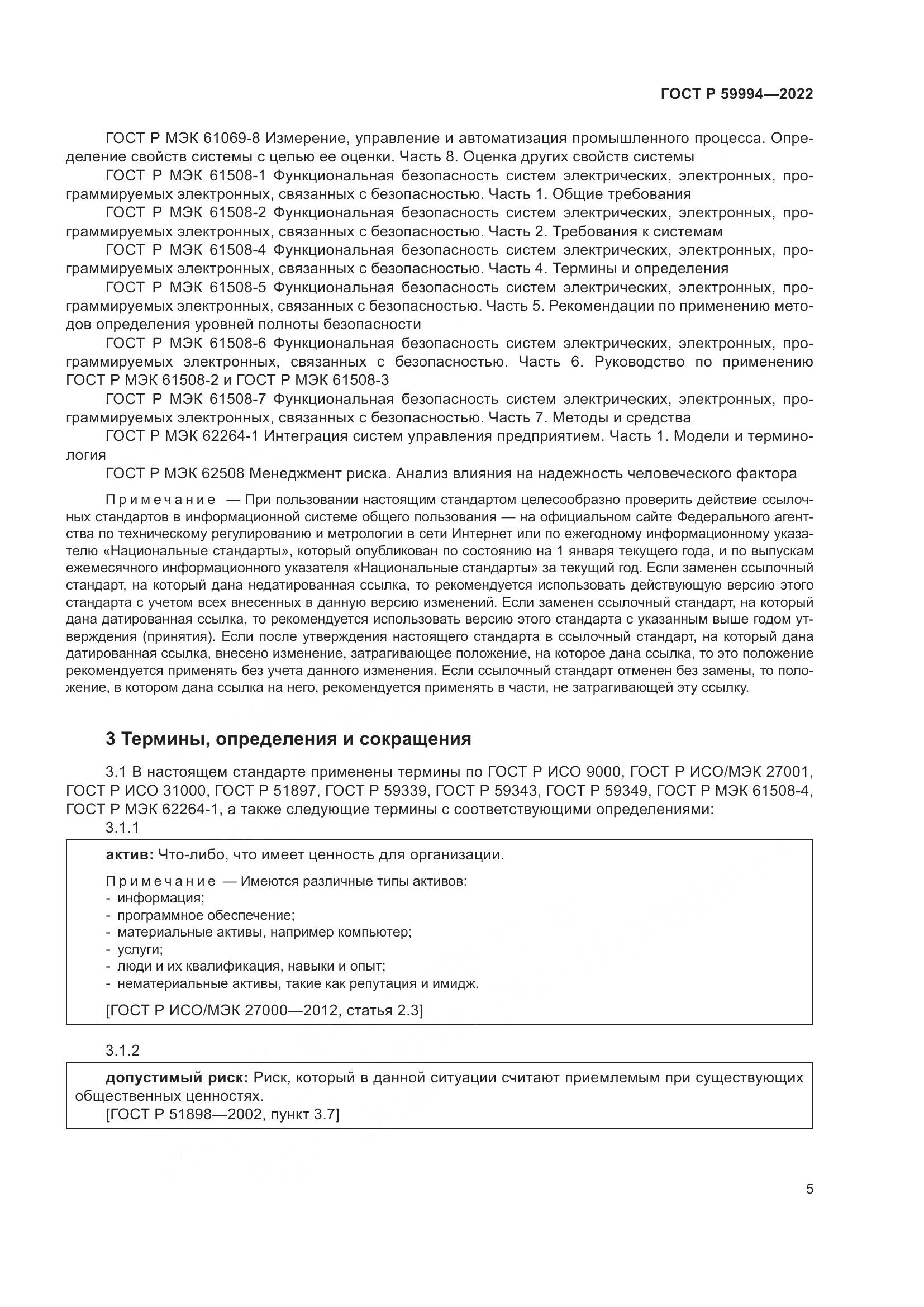 ГОСТ Р 59994-2022, страница 9