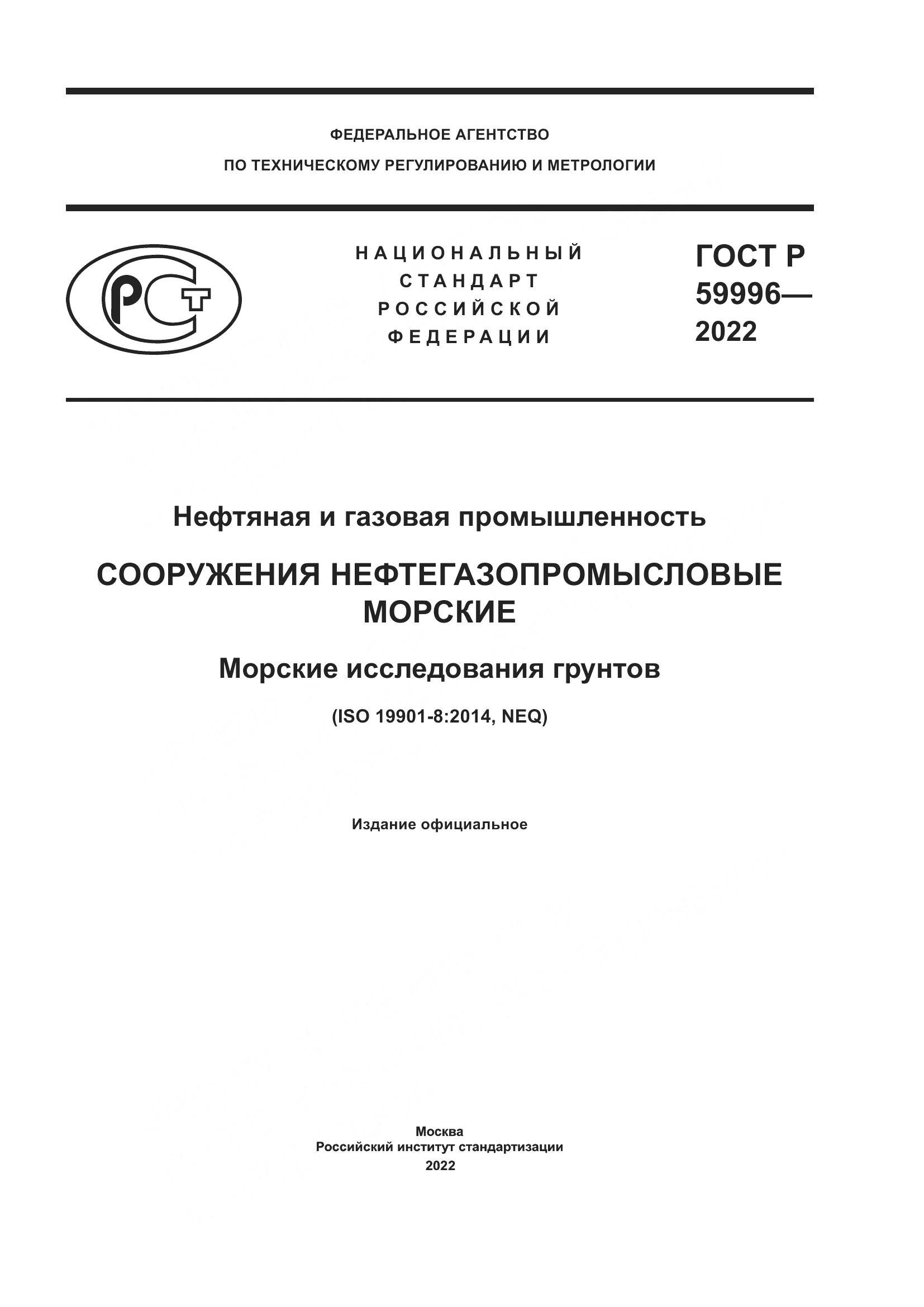 ГОСТ Р 59996-2022, страница 1