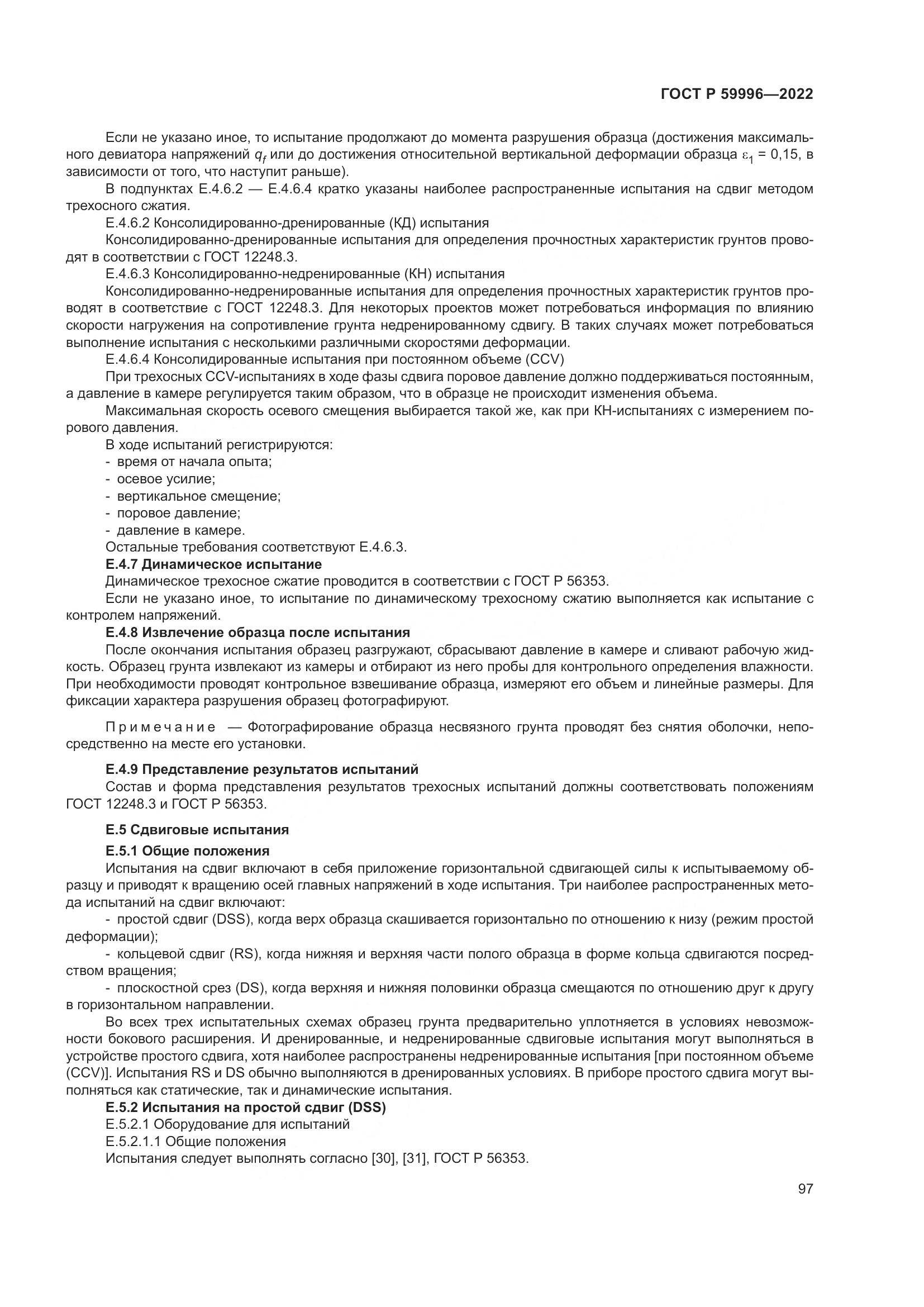 ГОСТ Р 59996-2022, страница 102