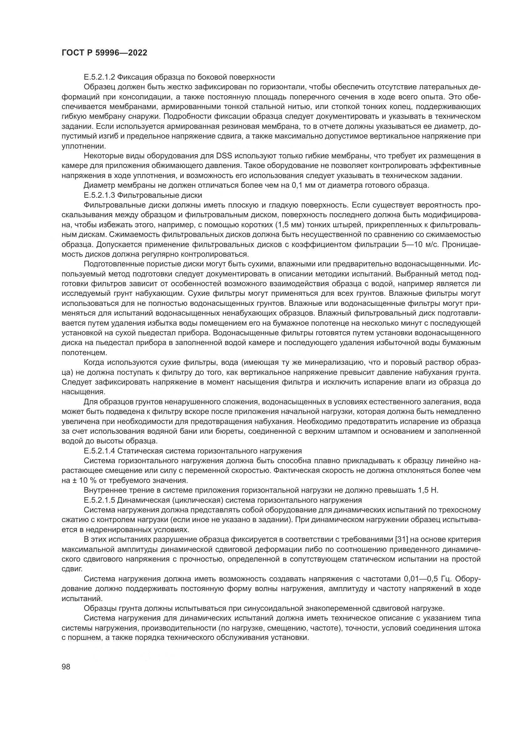 ГОСТ Р 59996-2022, страница 103