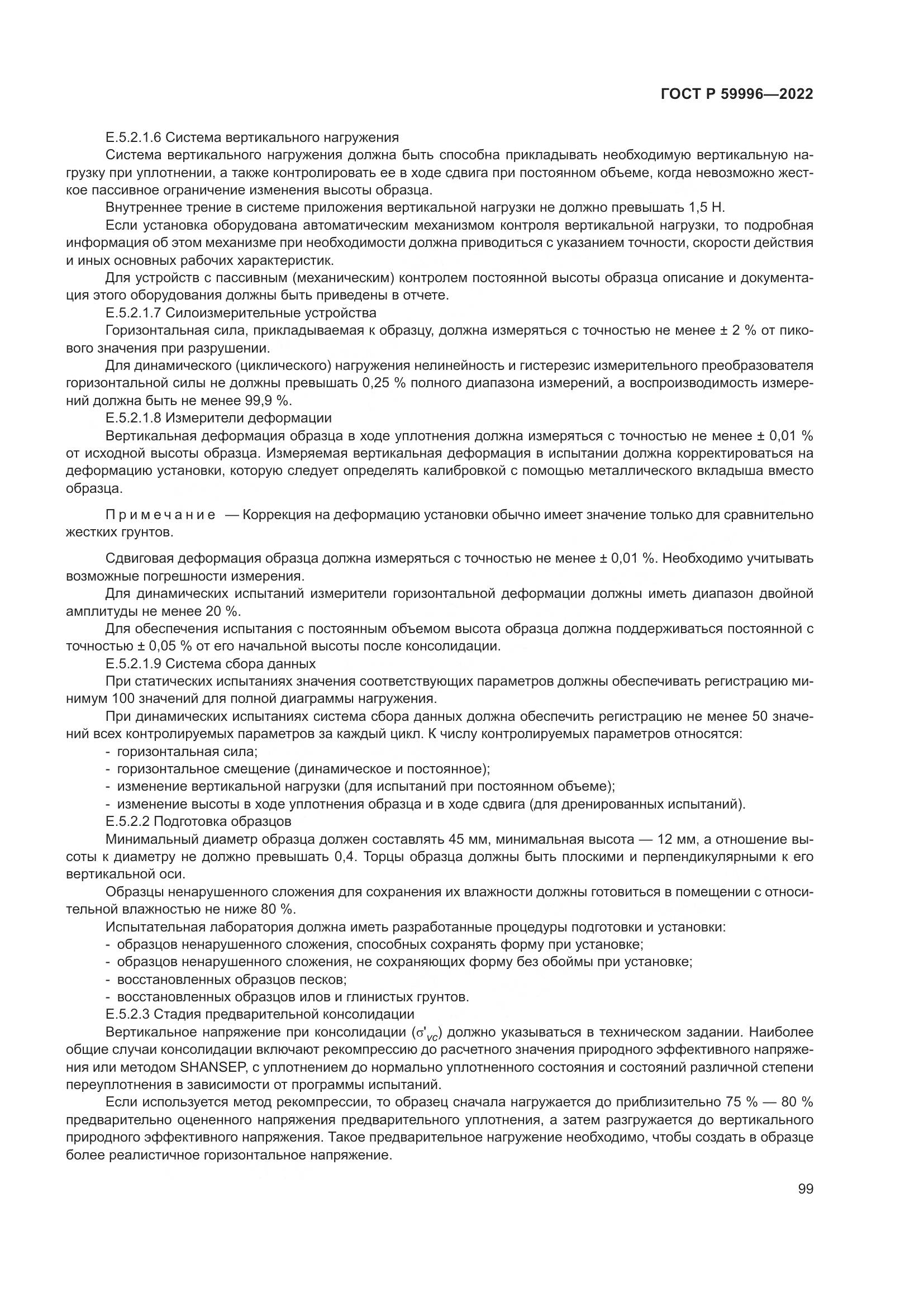 ГОСТ Р 59996-2022, страница 104