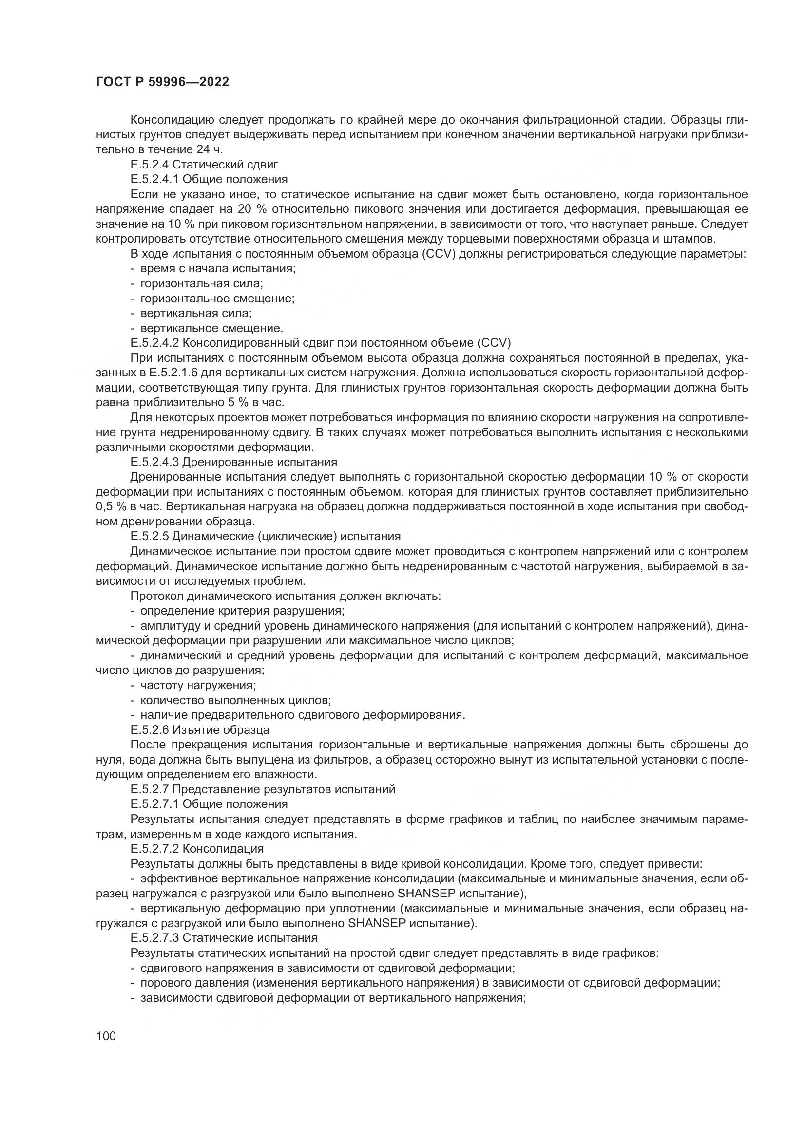 ГОСТ Р 59996-2022, страница 105