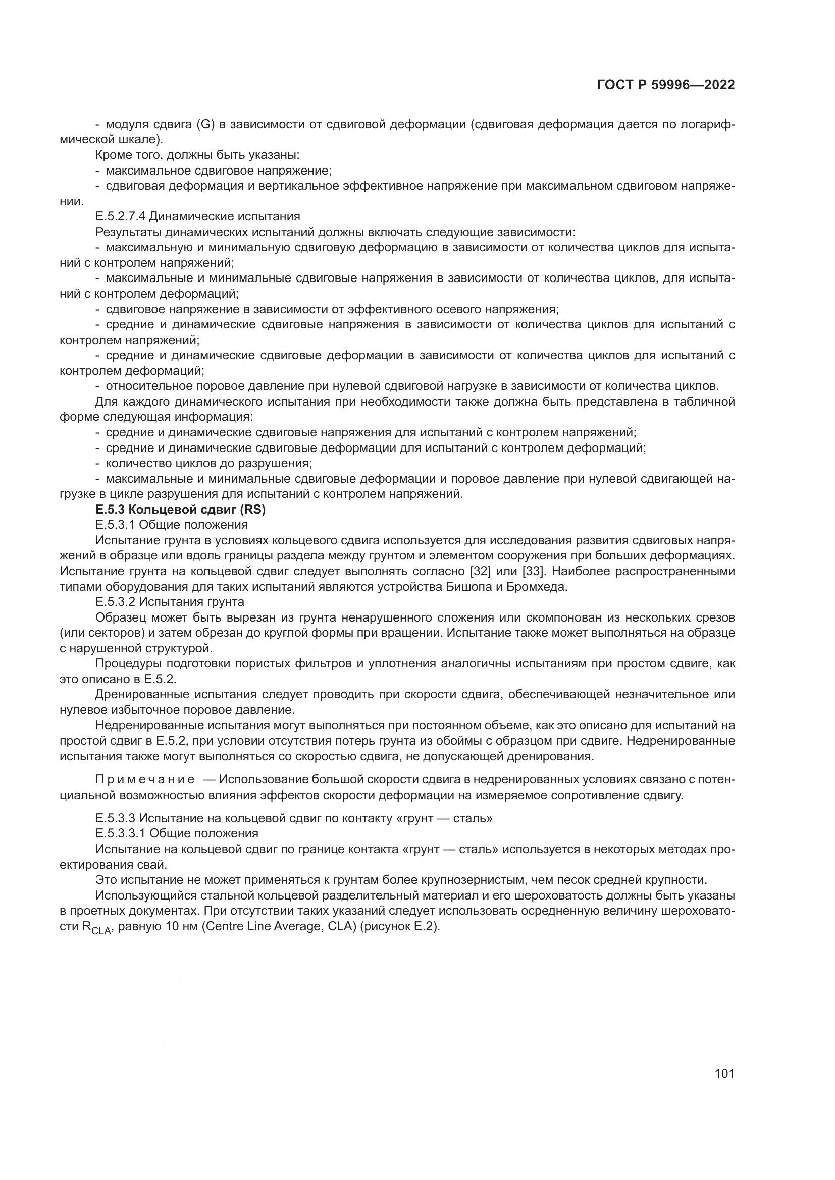 ГОСТ Р 59996-2022, страница 106
