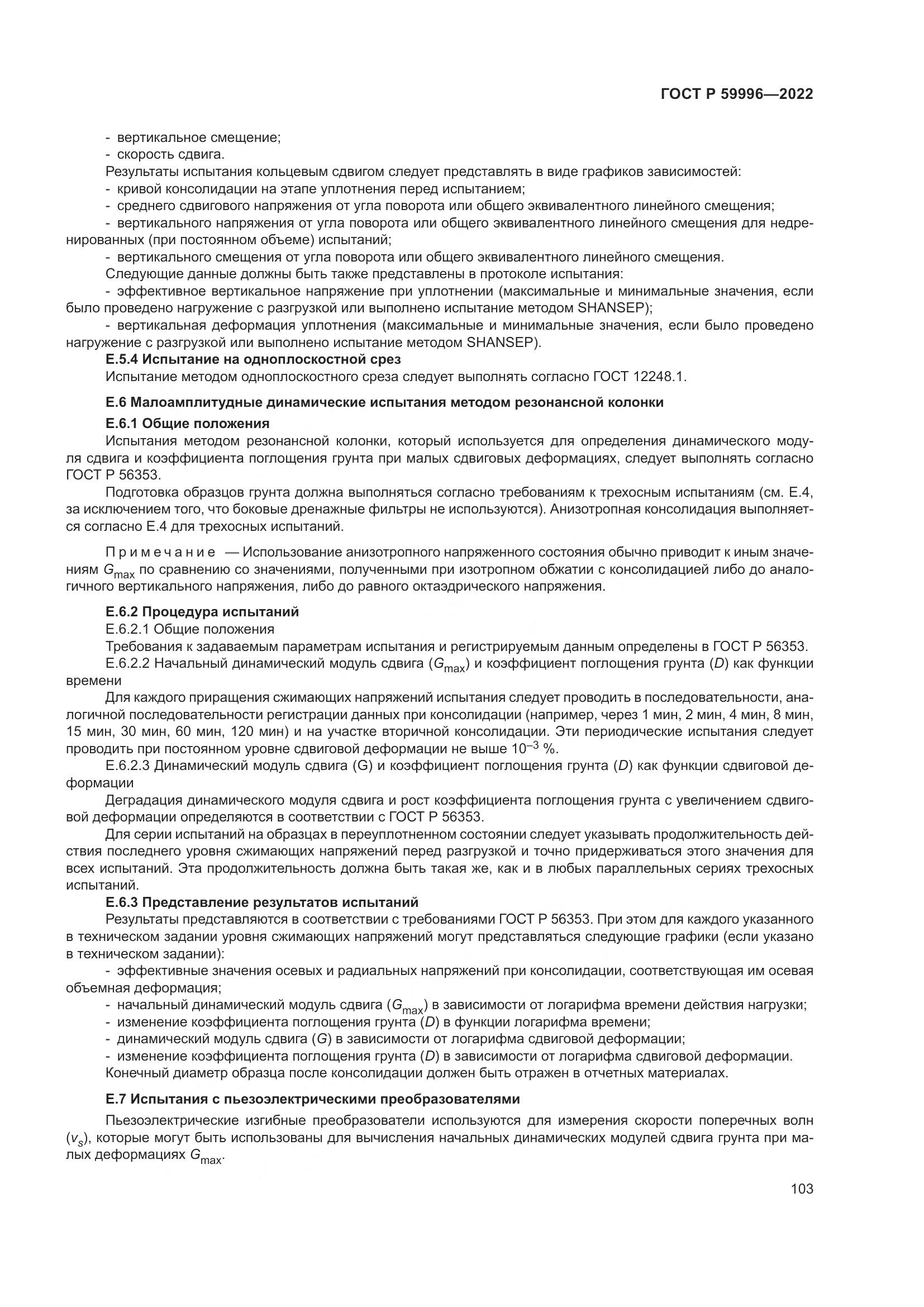 ГОСТ Р 59996-2022, страница 108