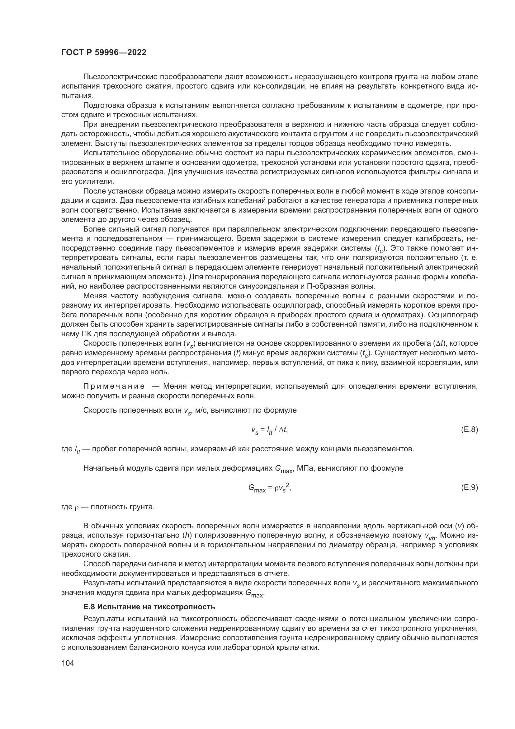 ГОСТ Р 59996-2022, страница 109