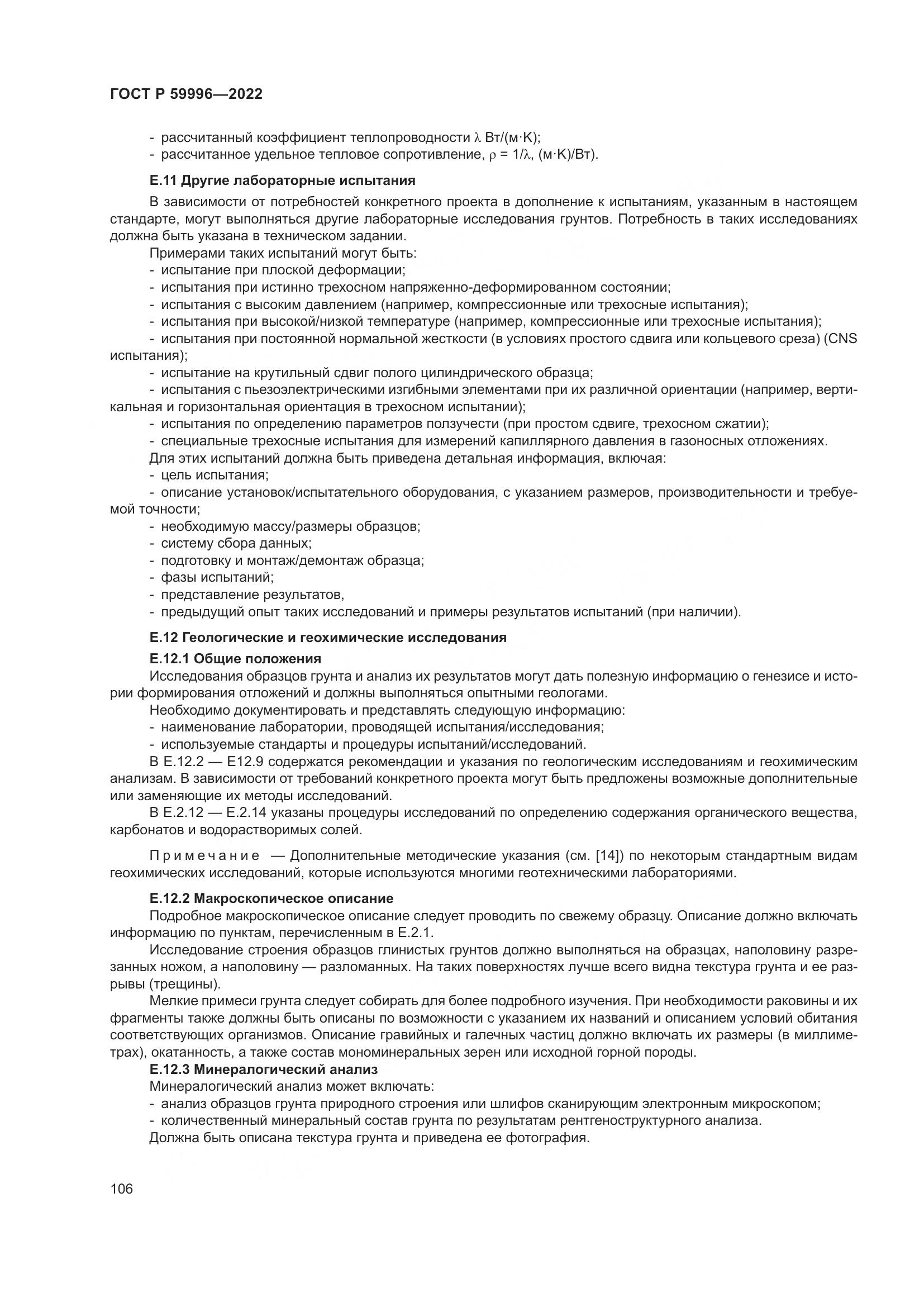 ГОСТ Р 59996-2022, страница 111