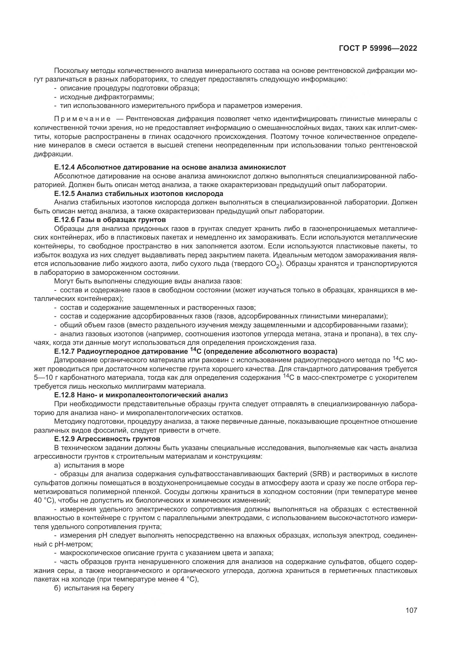 ГОСТ Р 59996-2022, страница 112