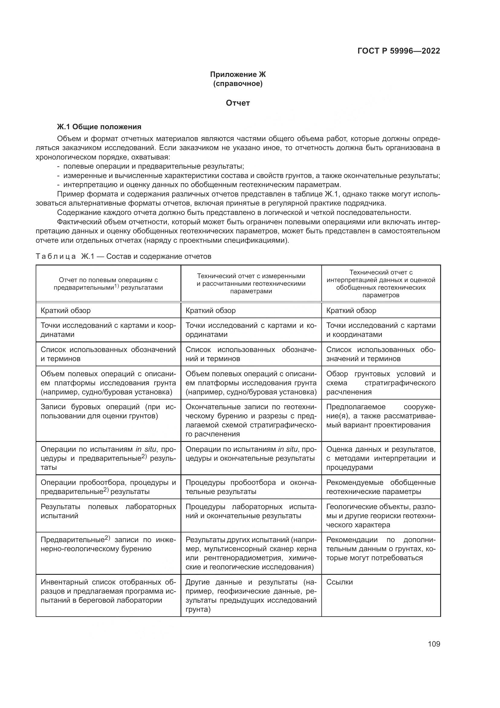 ГОСТ Р 59996-2022, страница 114