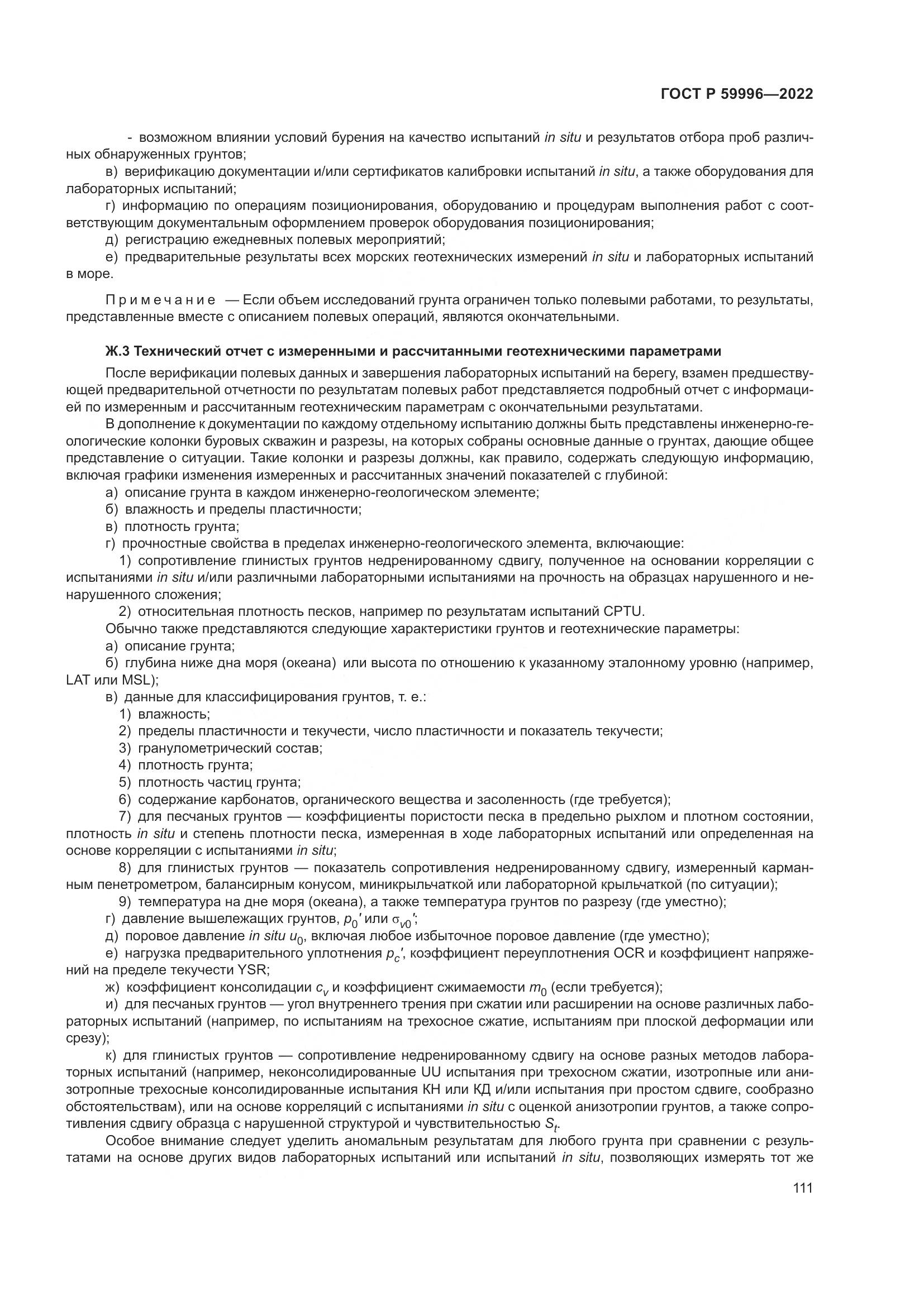 ГОСТ Р 59996-2022, страница 116