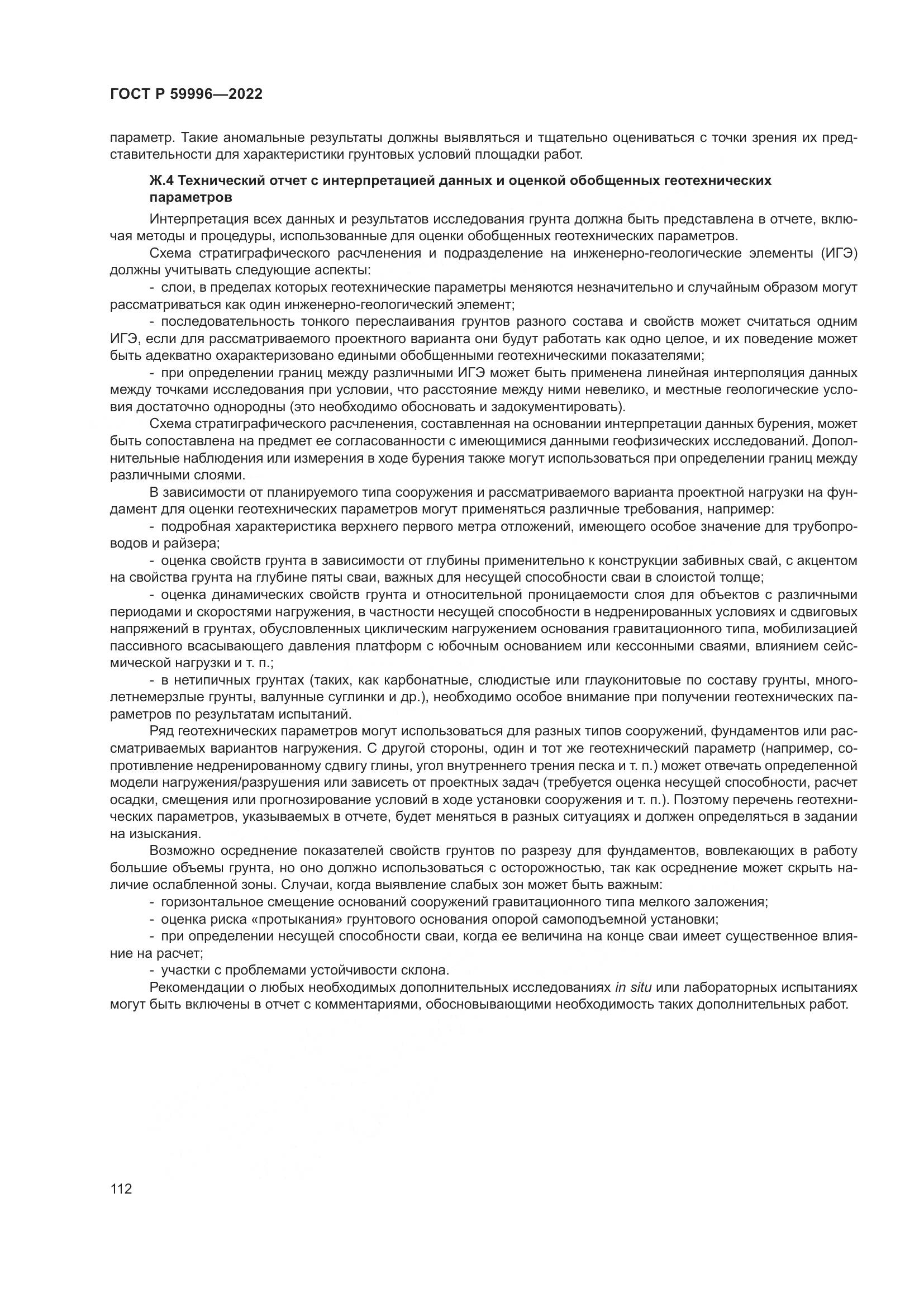 ГОСТ Р 59996-2022, страница 117