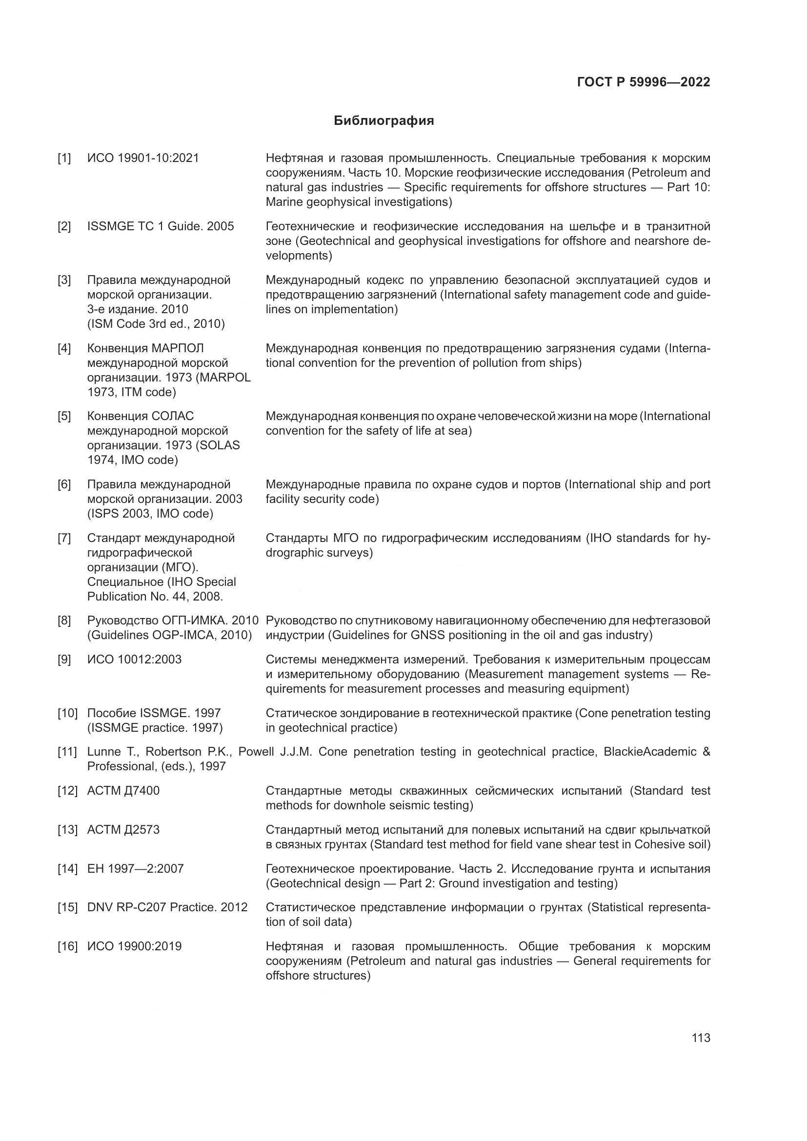ГОСТ Р 59996-2022, страница 118